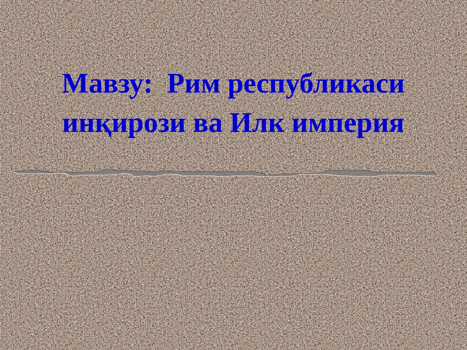 Рим республикаси инқирози ва Илк империя