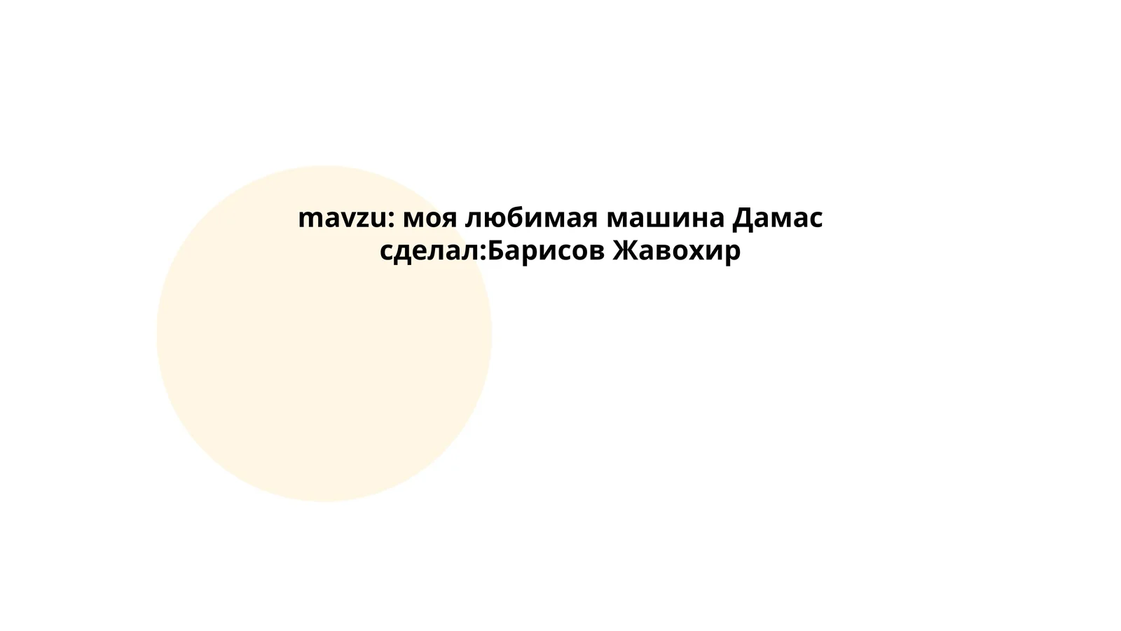 Автомобиль «Дамас»