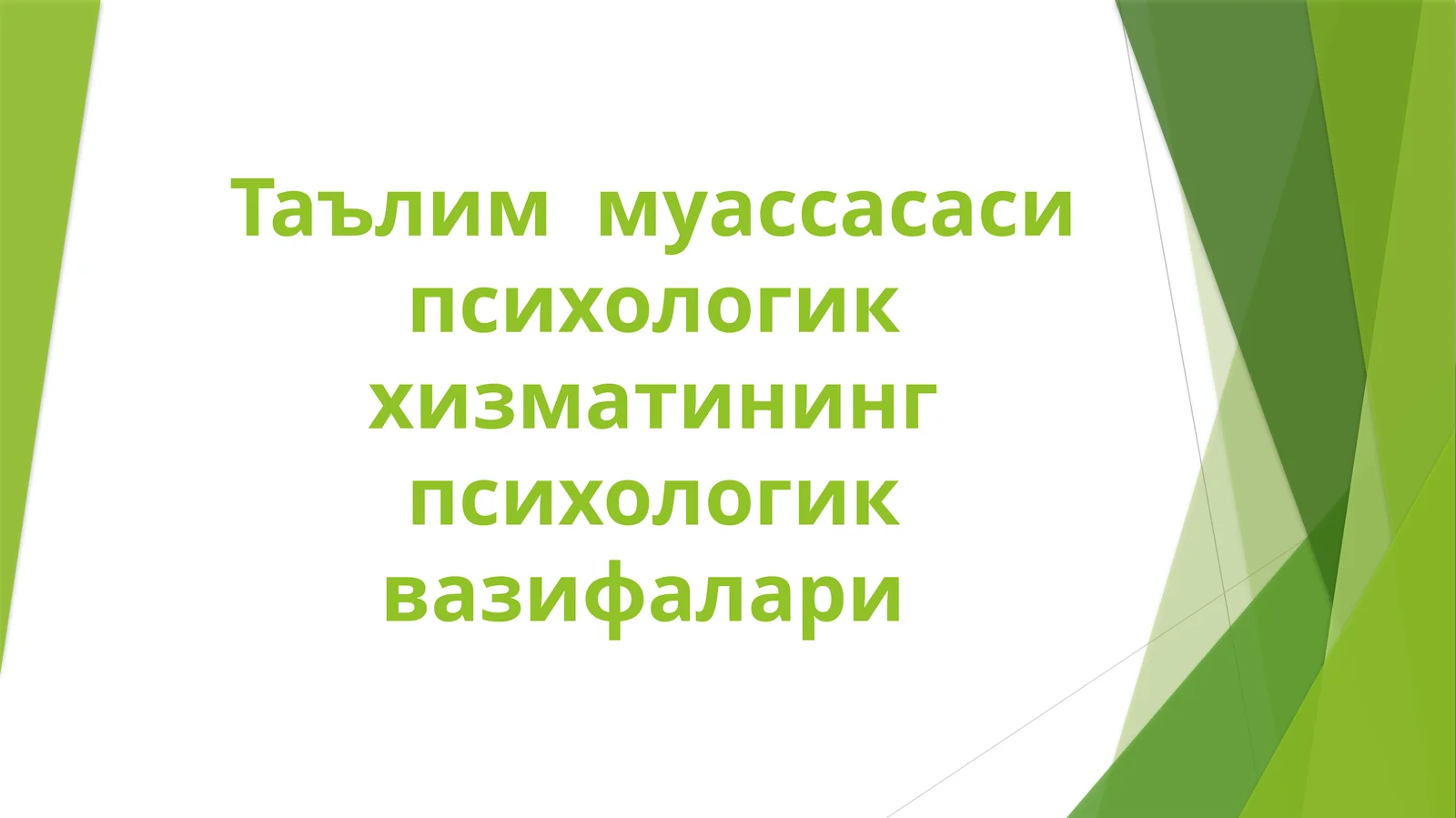 Таълим муассасаси психологик хизматининг психологик вазифалари