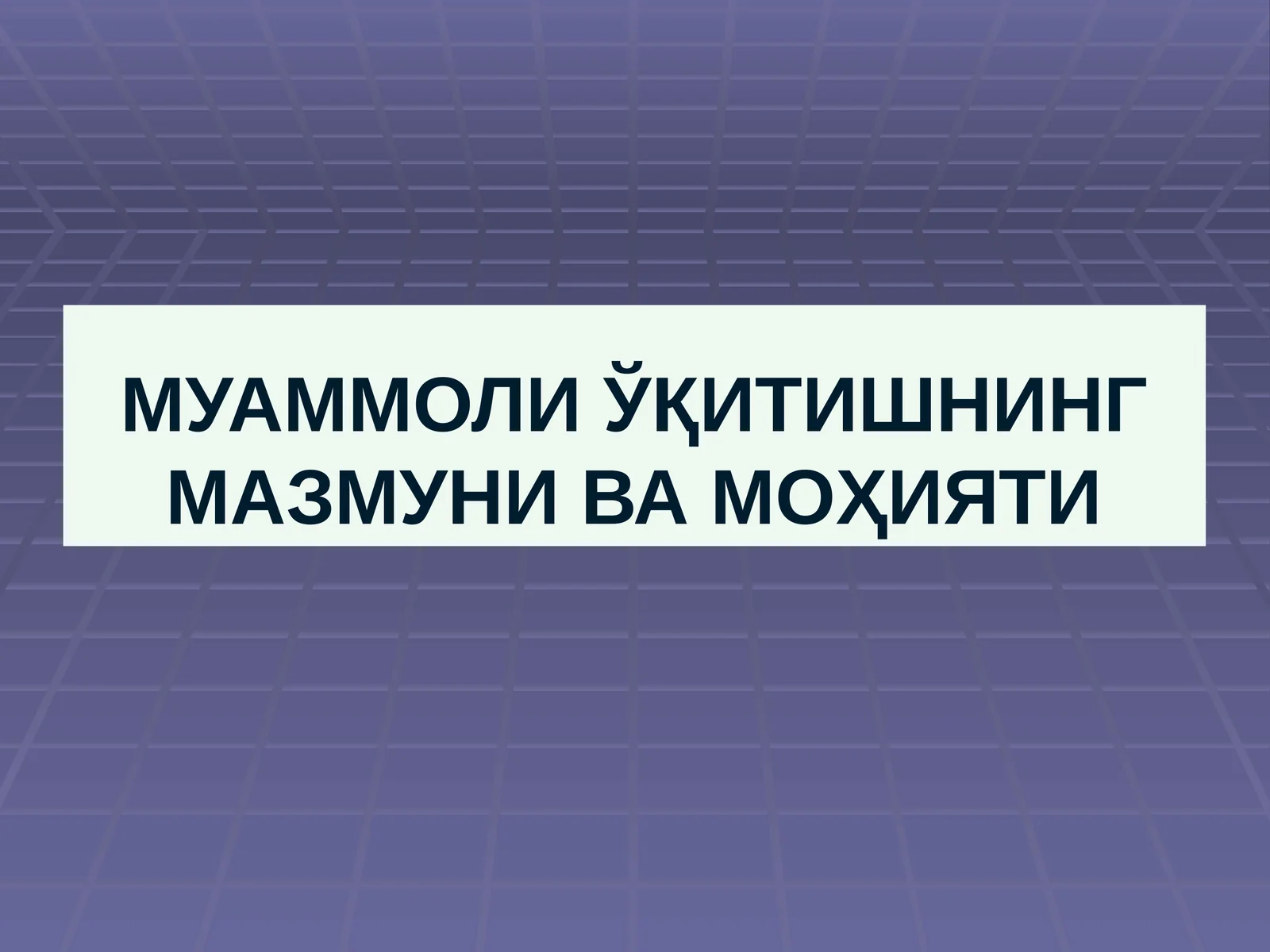 МУАММОЛИ ЎҚИТИШНИНГ МАЗМУНИ ВА МОҲИЯТИ