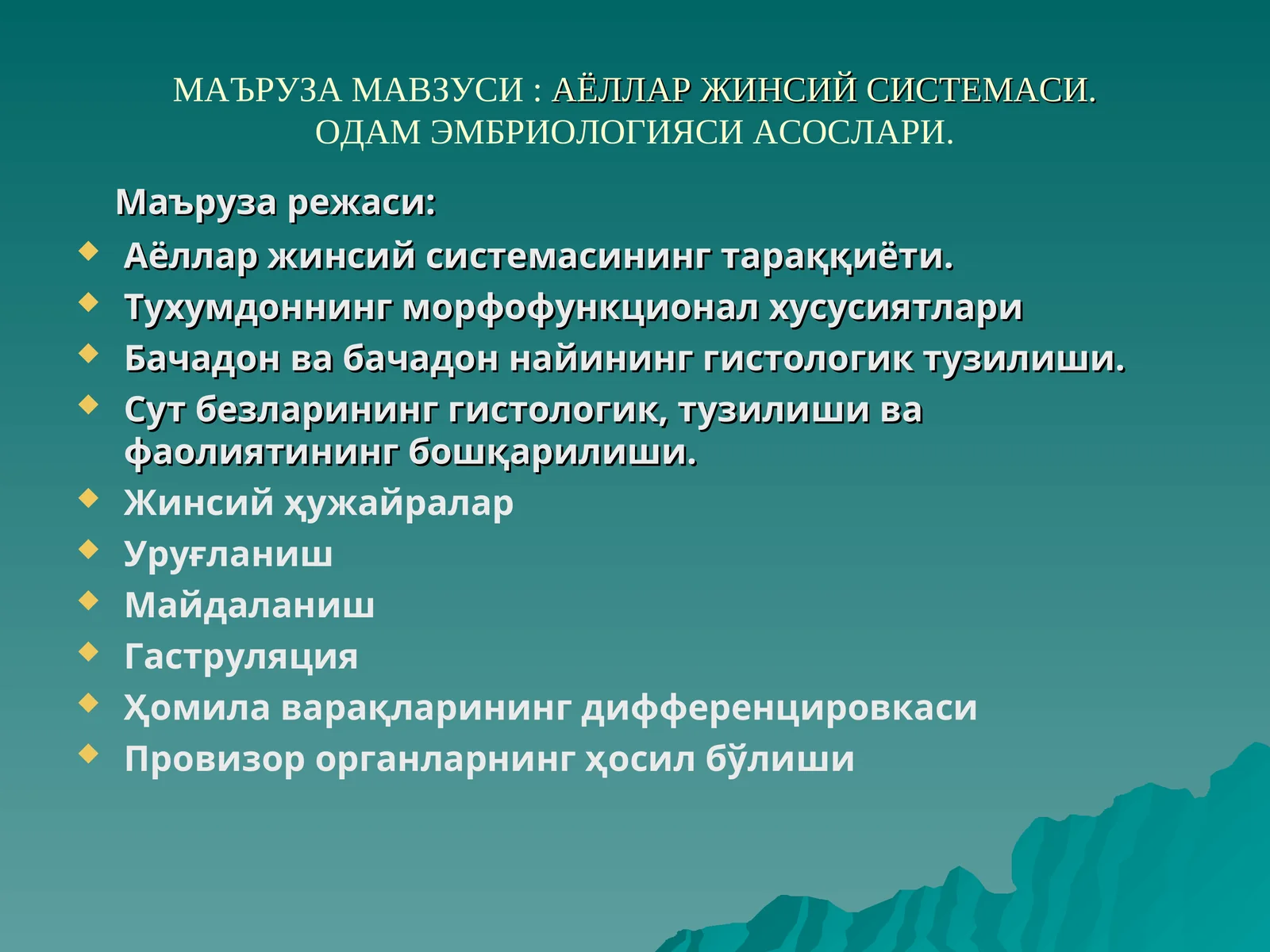 Аёллар Жинсий Системаси