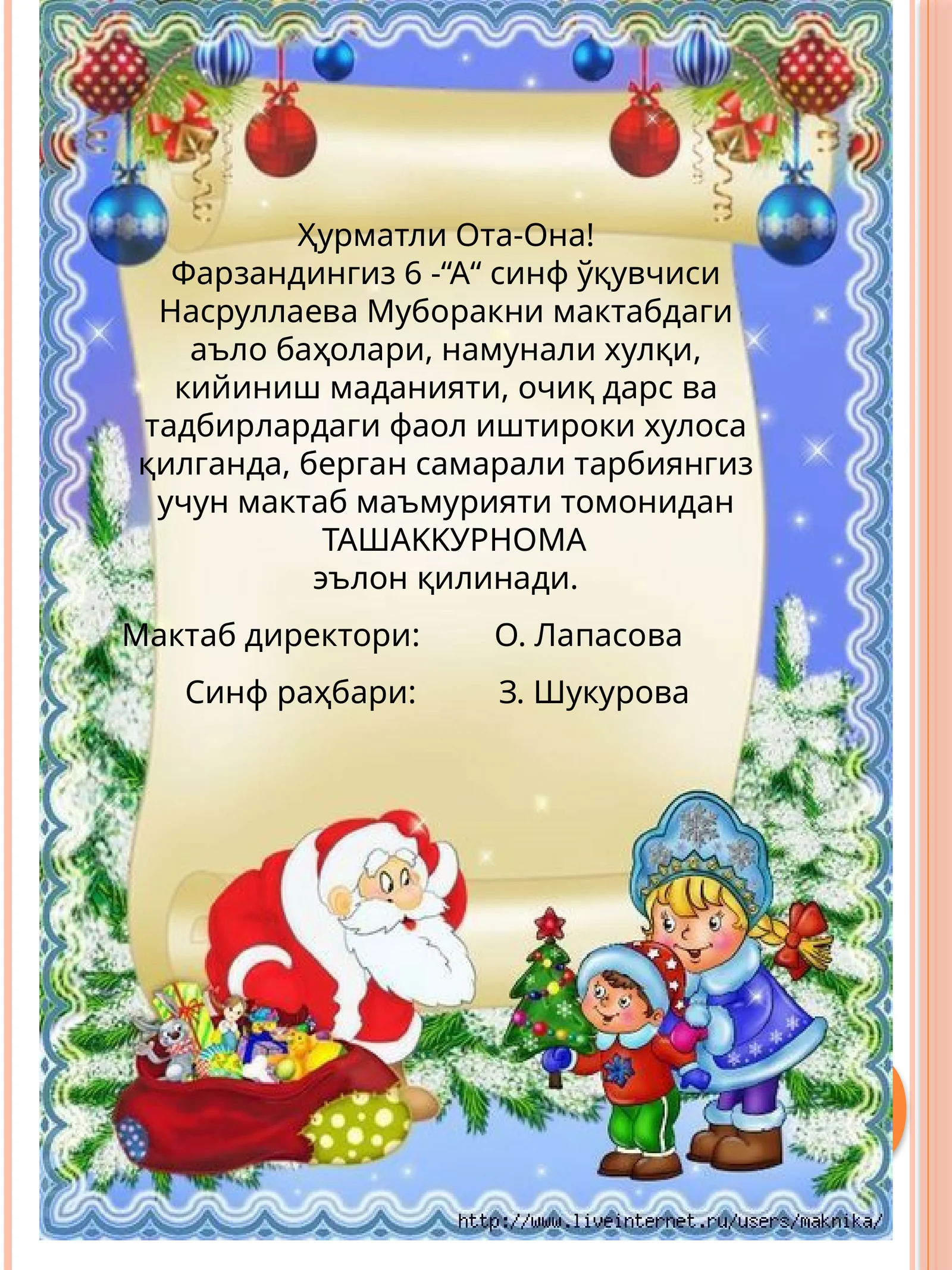 Фарзандингиз 6 -“А“ синф ўқувчиси Насруллаева Муборак