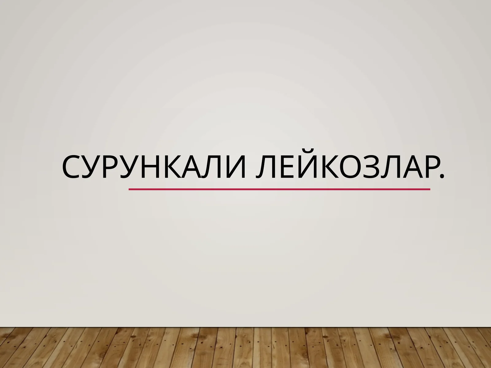 Сурункали лейкозлар