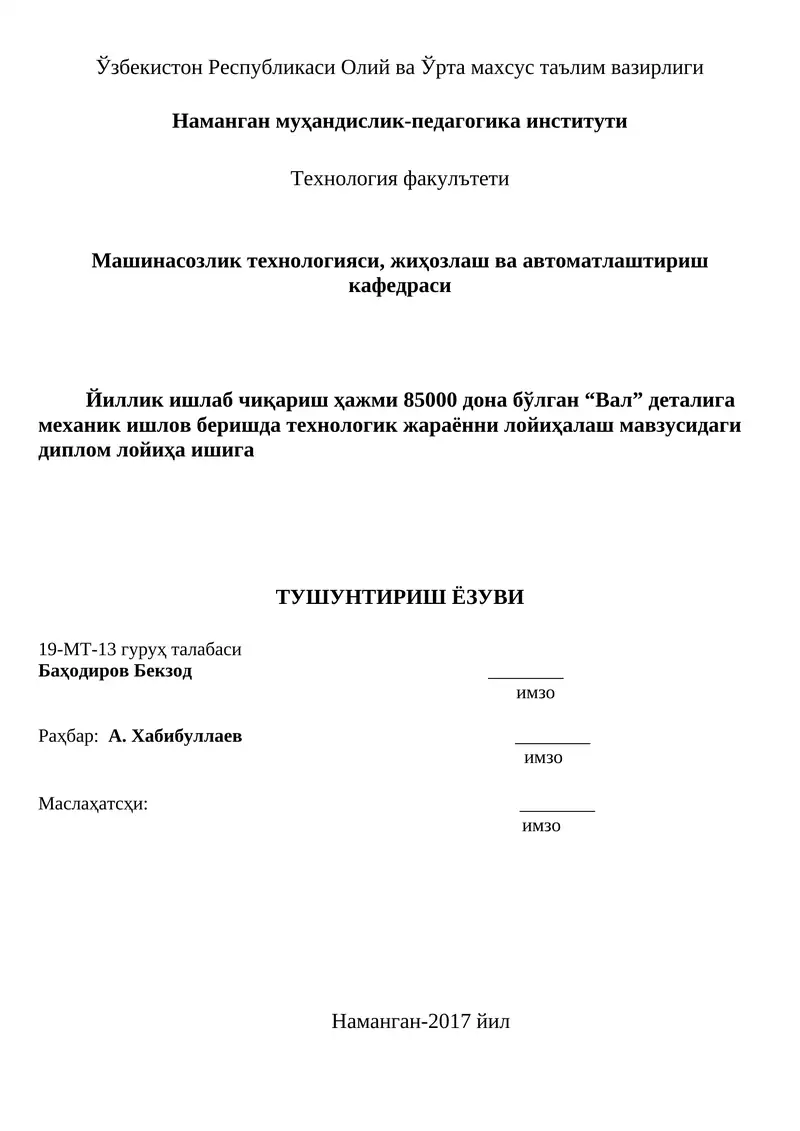 Йиллик ишлаб чиқариш ҳажми 85000 дона бўлган “Вал” деталига механик ишлов беришда технологик жараённи лойиҳалаш мавзусидаги диплом лойиҳа иши