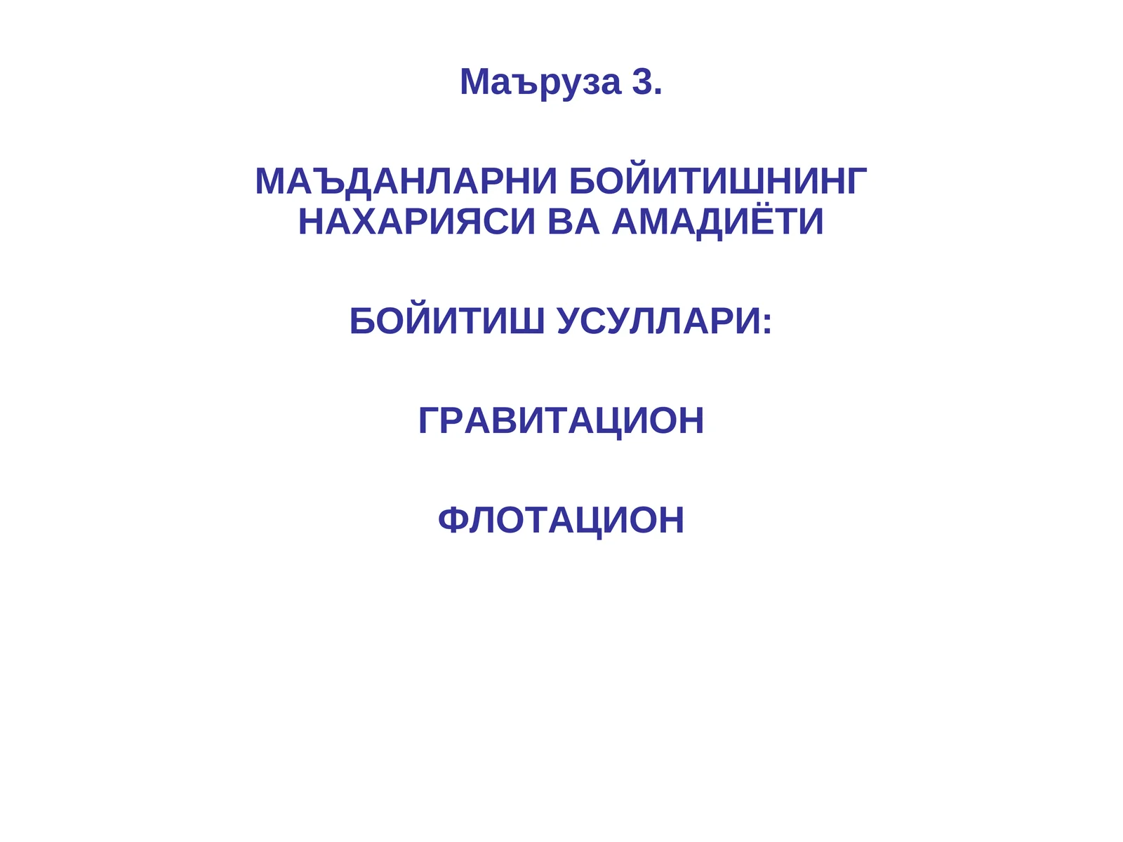 МАЪДАНЛАРНИ БОЙИТИШНИНГ НАХАРИЯСИ ВА АМАДИЁТИ