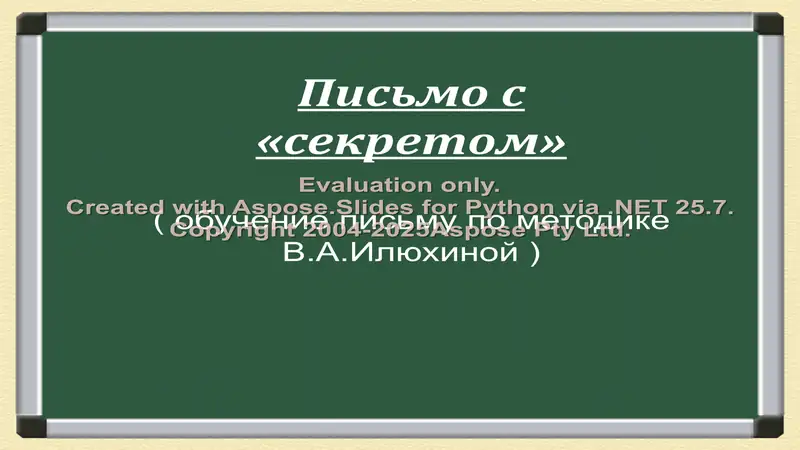 Письмо с «секретом» ( обучение письму по методике В.А.Илюхиной )