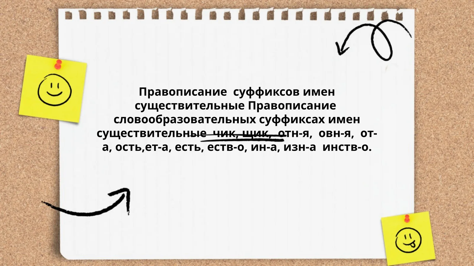 Правописание суффиксов имен существительные