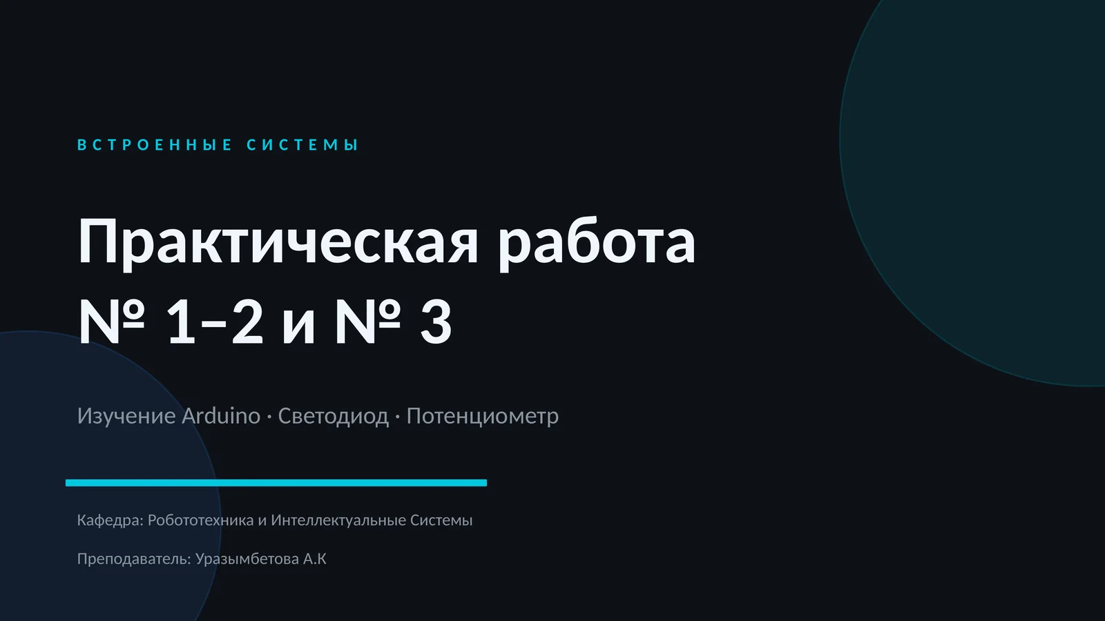ВСТРОЕННЫЕ СИСТЕМЫ