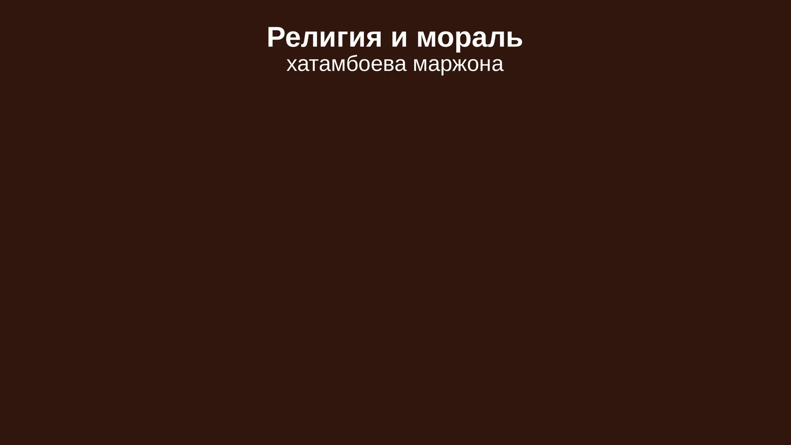 Религия и мораль
