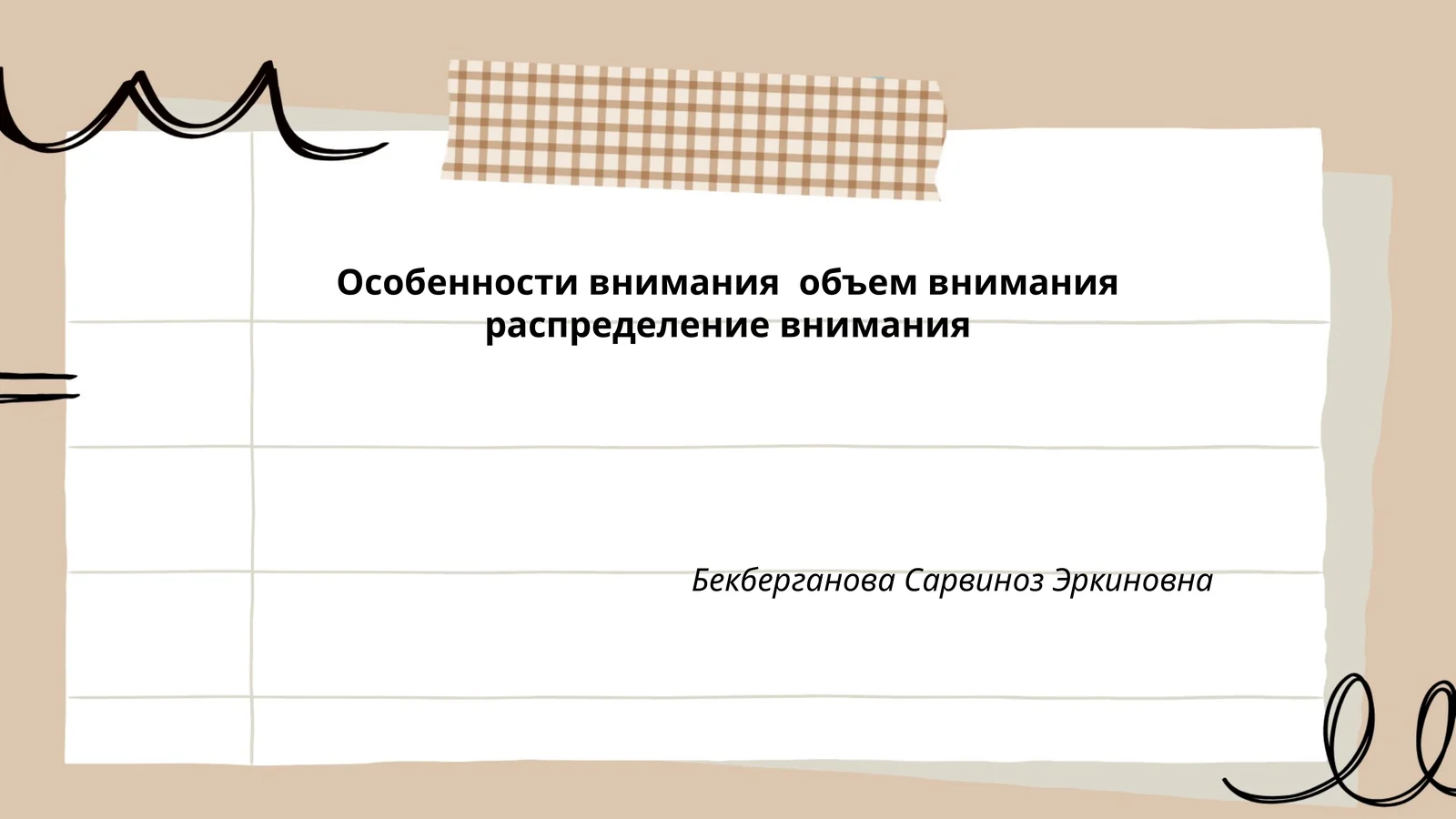 Особенности внимания объем внимания распределение внимания