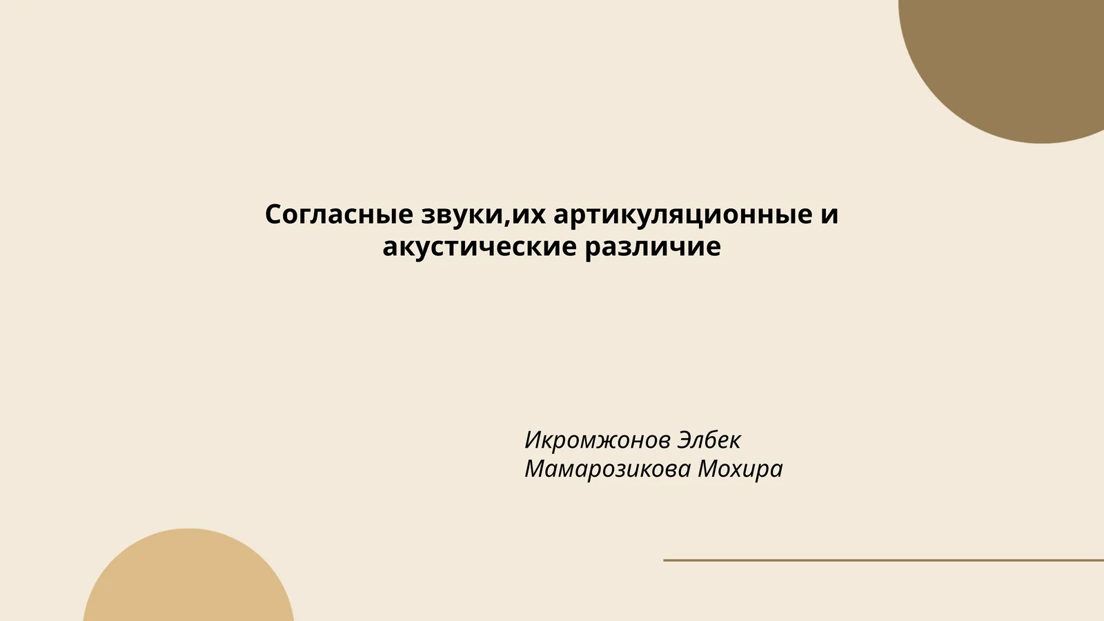 Согласные звуки,их артикуляционные и акустические различие