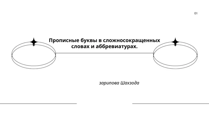 Прописные буквы в сложносокращенных словах и аббревиатурах