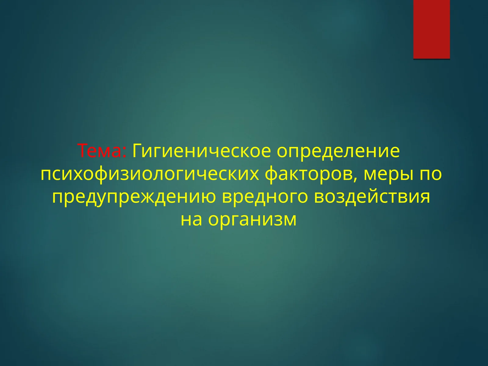 Гигиеническое определение психофизиологических факторов, меры по предупреждению вредного воздействия на организм