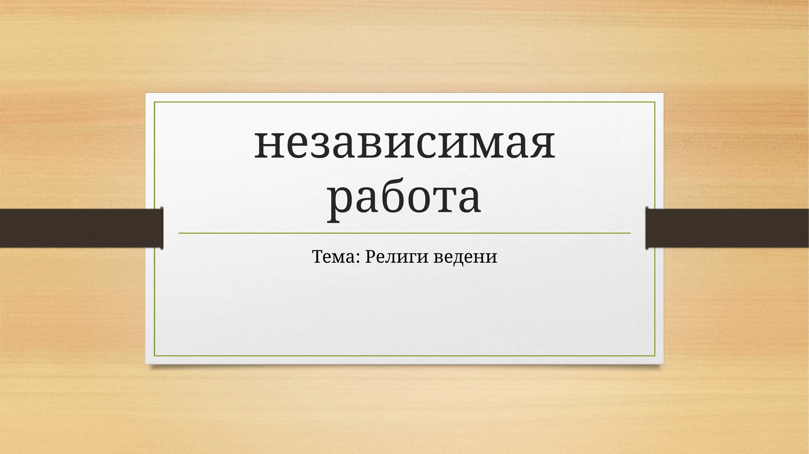 Религи ведени