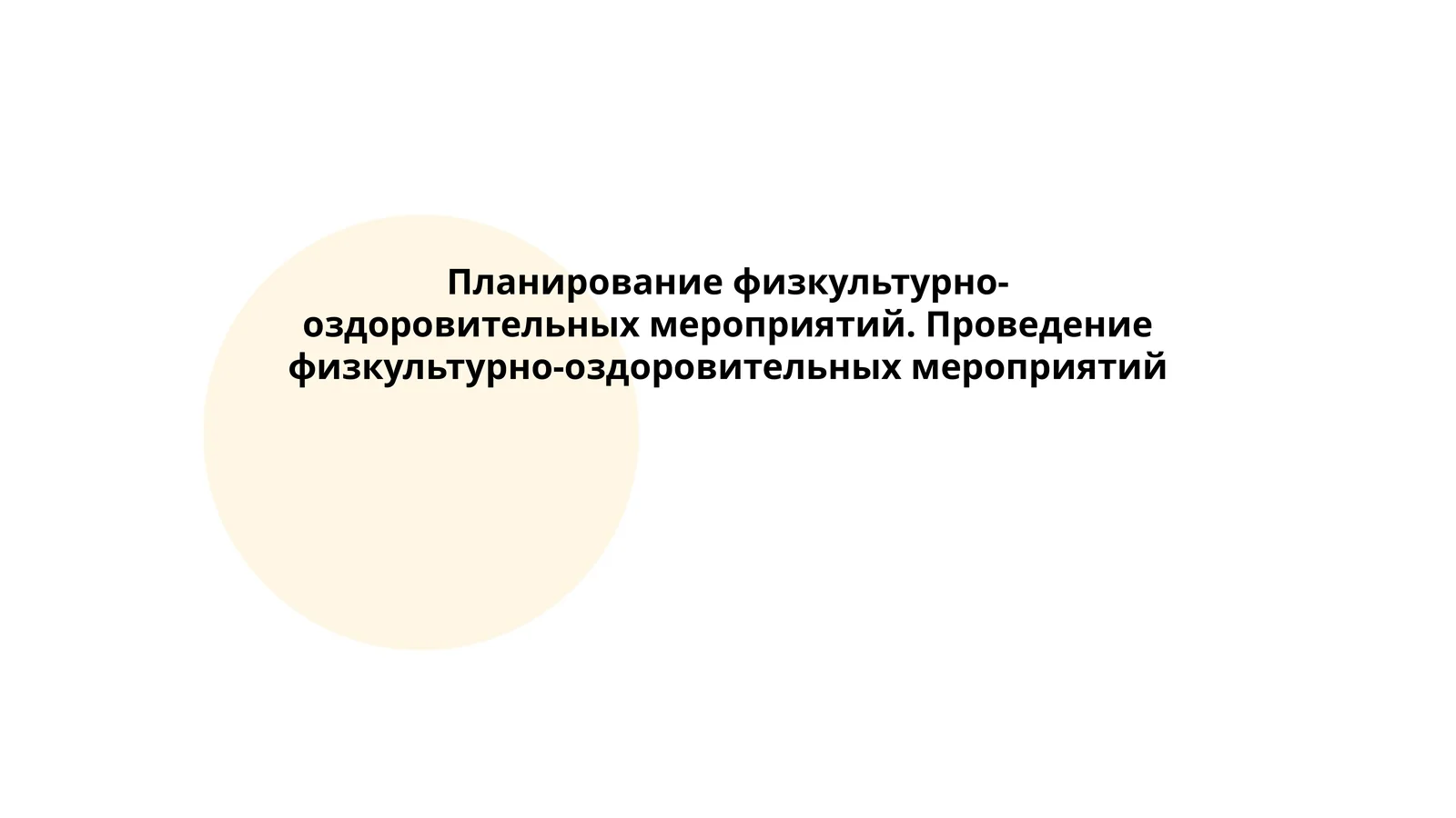 Планирование физкультурно-оздоровительных мероприятий