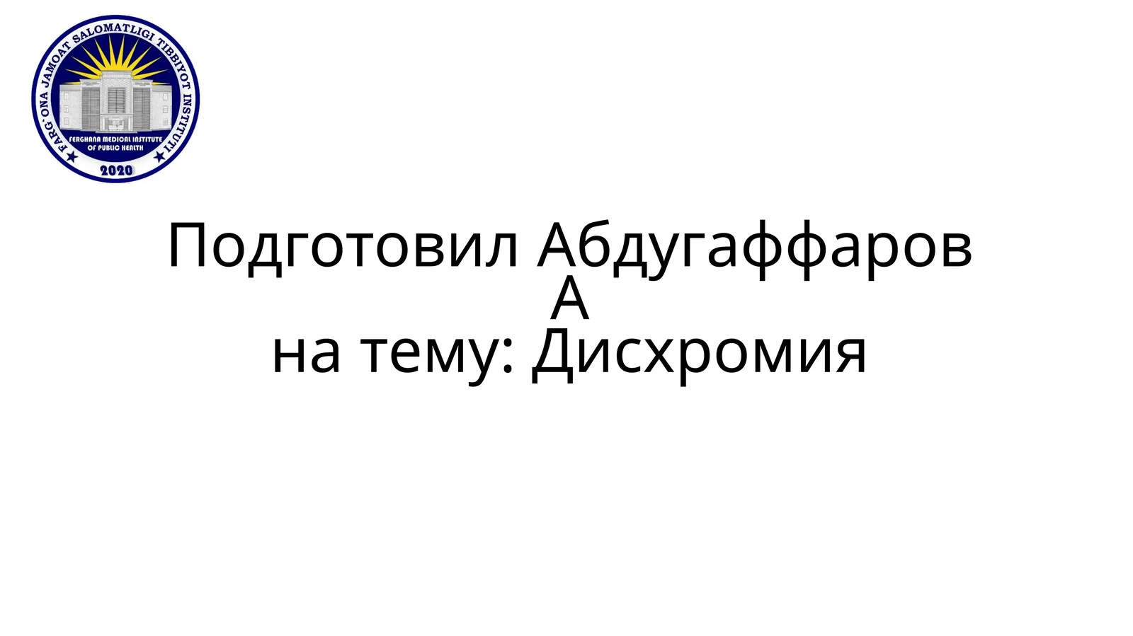 Дисхромия