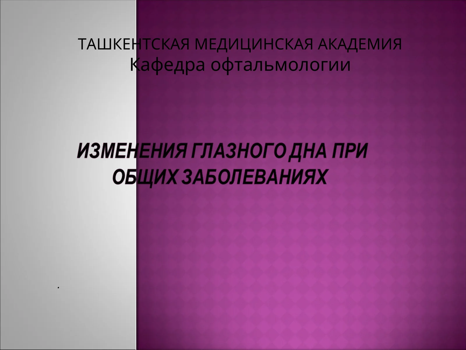 Присосудистой патологии(травмы, воспалительные, нейроэндокринные заболевания)