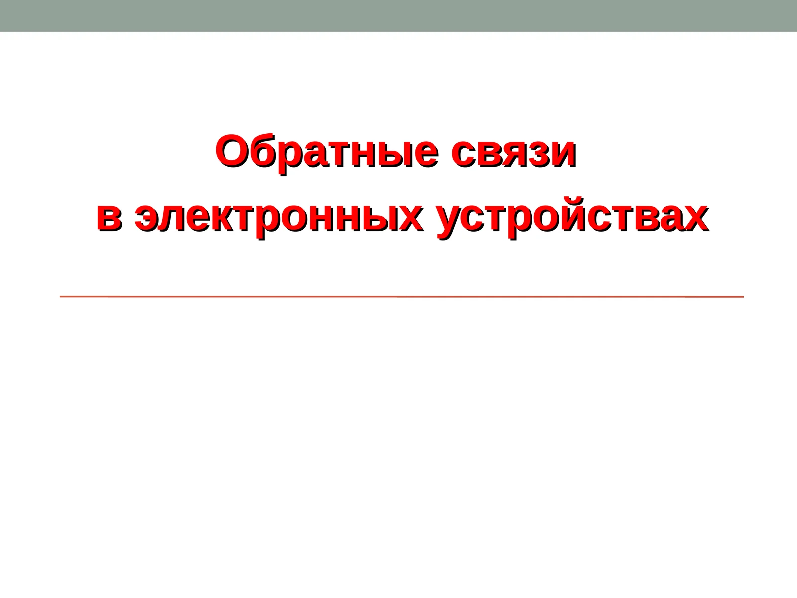 Обратные связи
