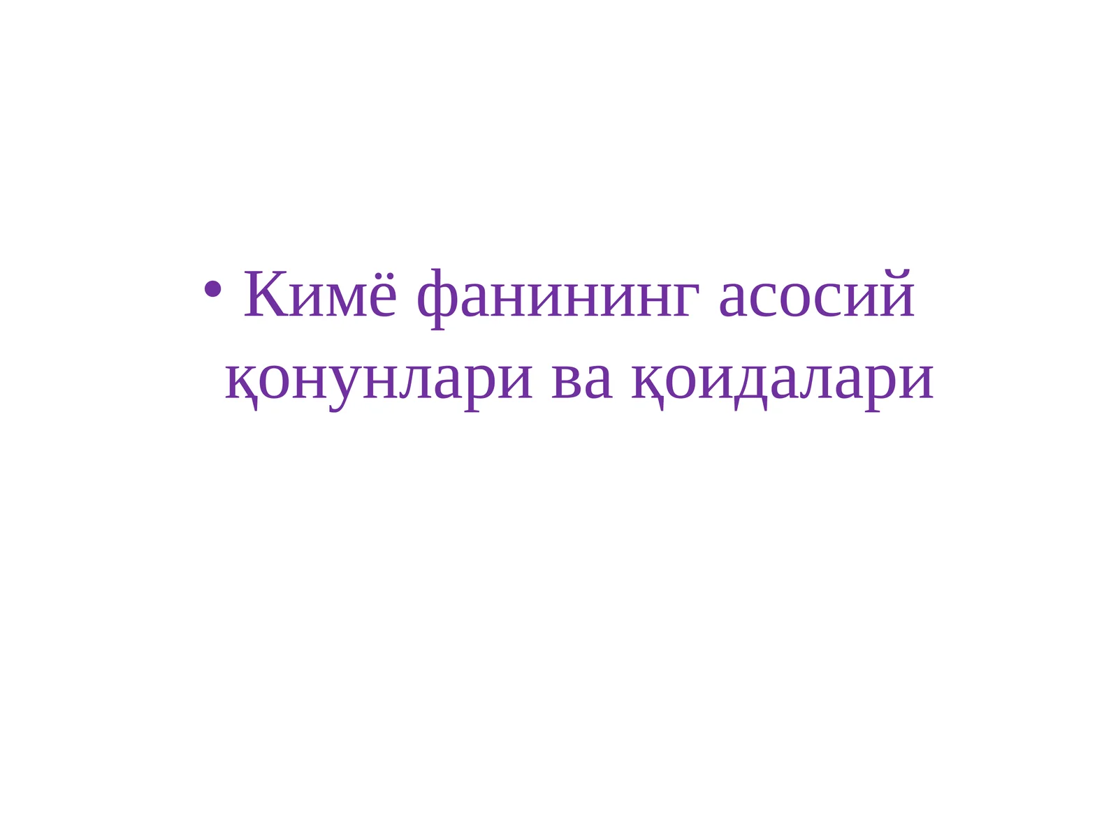 Кимё фанининг асосийқонунлари ва қоидалари