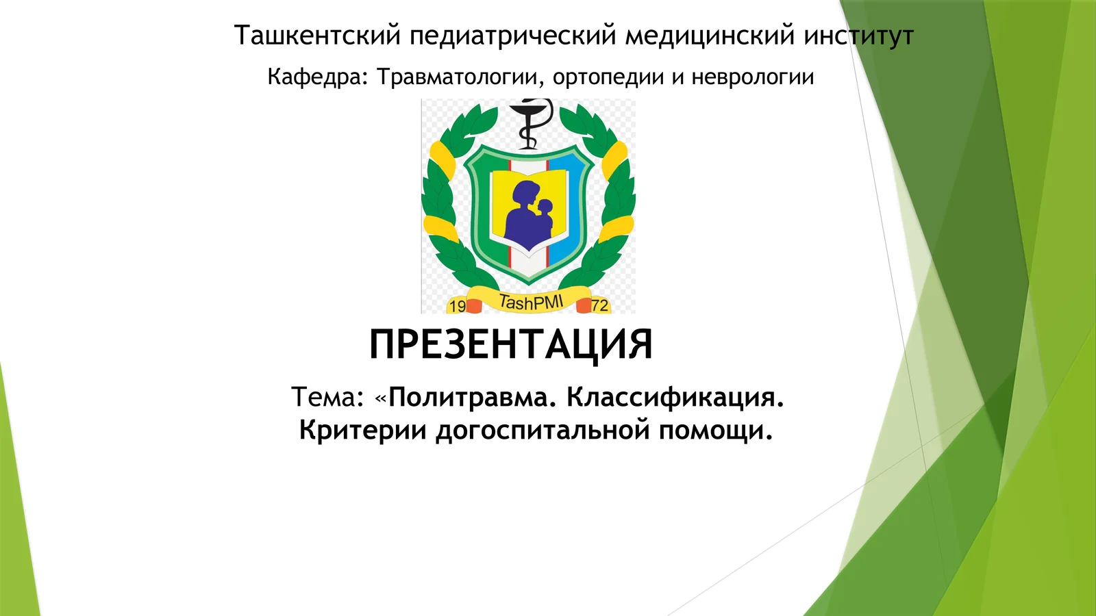 Политравма. Классификация