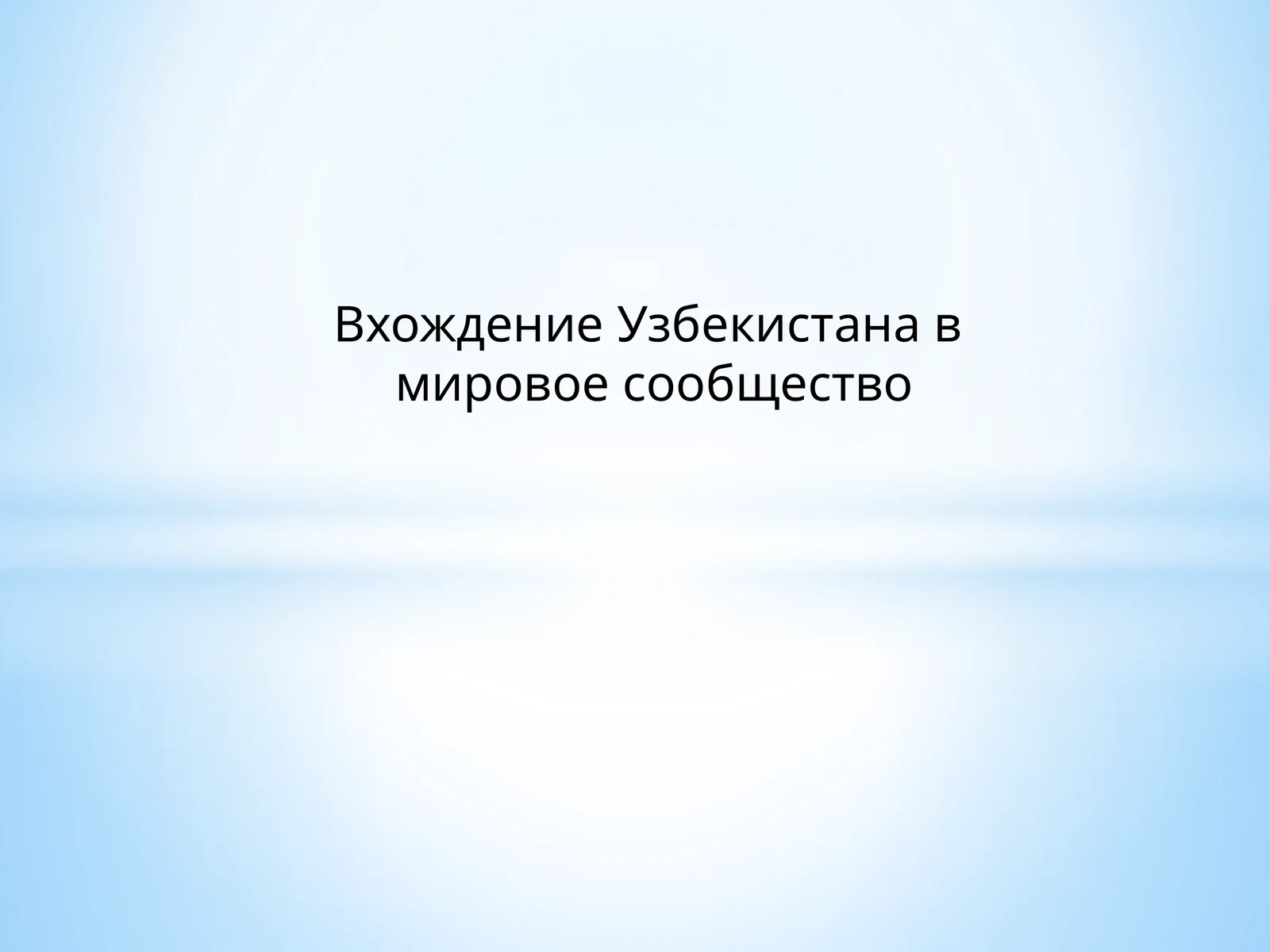Вхождение Узбекистана в мировое сообщество