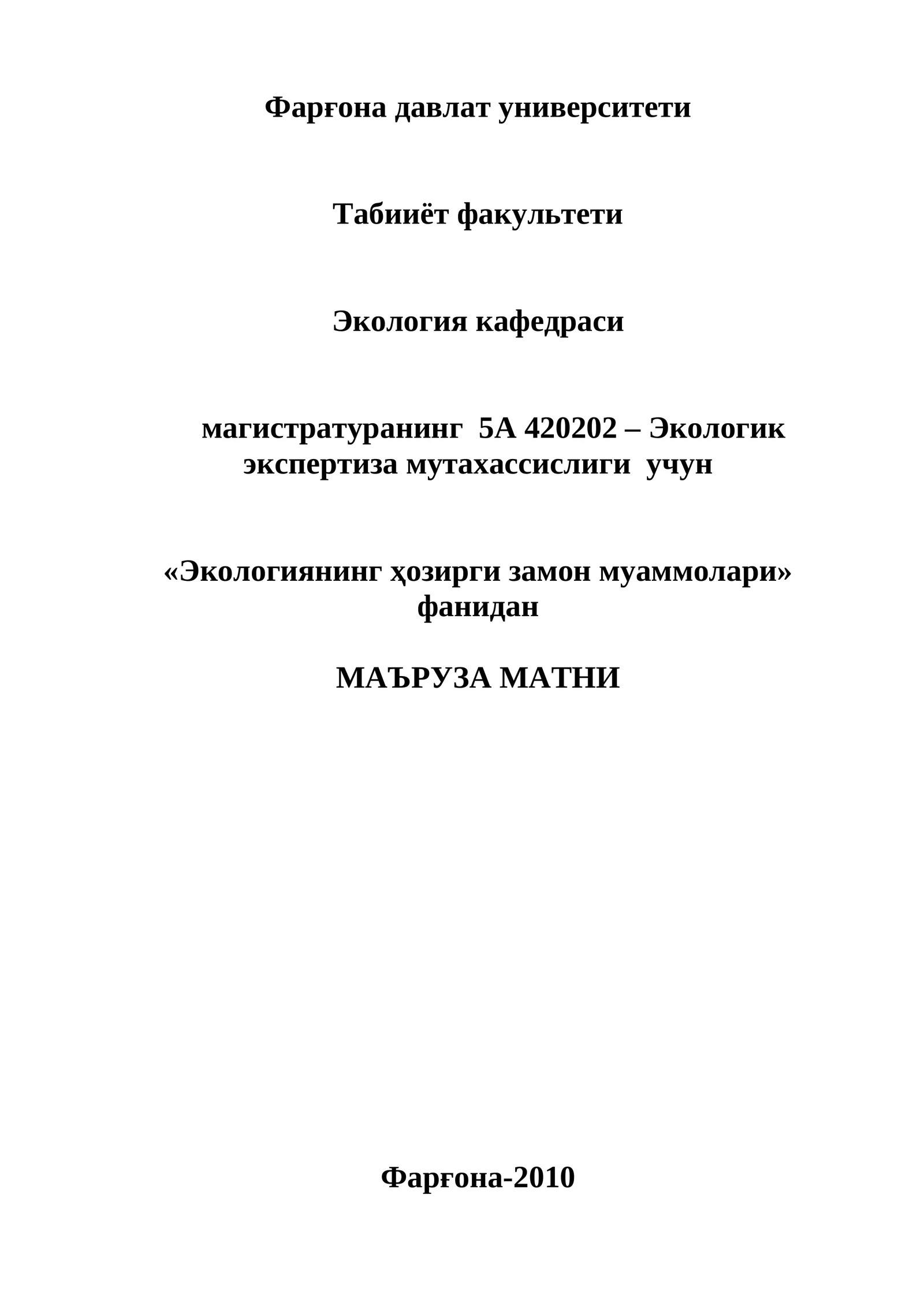 Маъруза № 1. Экологиянинг ҳозирги замон муаммолари фанининг предмети, уни мақсад ва вазифалари, бошқа фанларга муносабати