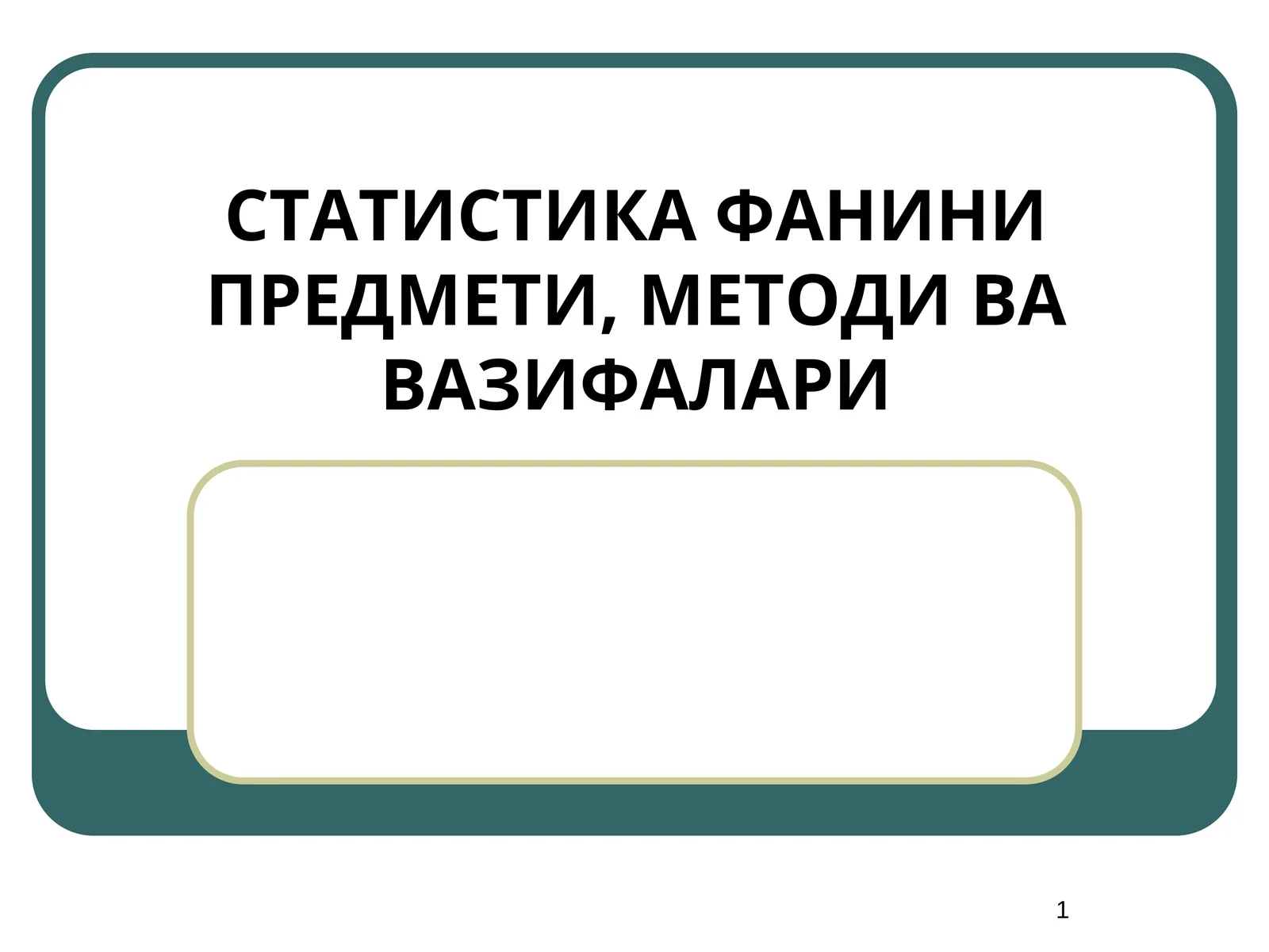 СТАТИСТИКА ФАНИНИ ПРЕДМЕТИ, МЕТОДИ ВА ВАЗИФАЛАРИ