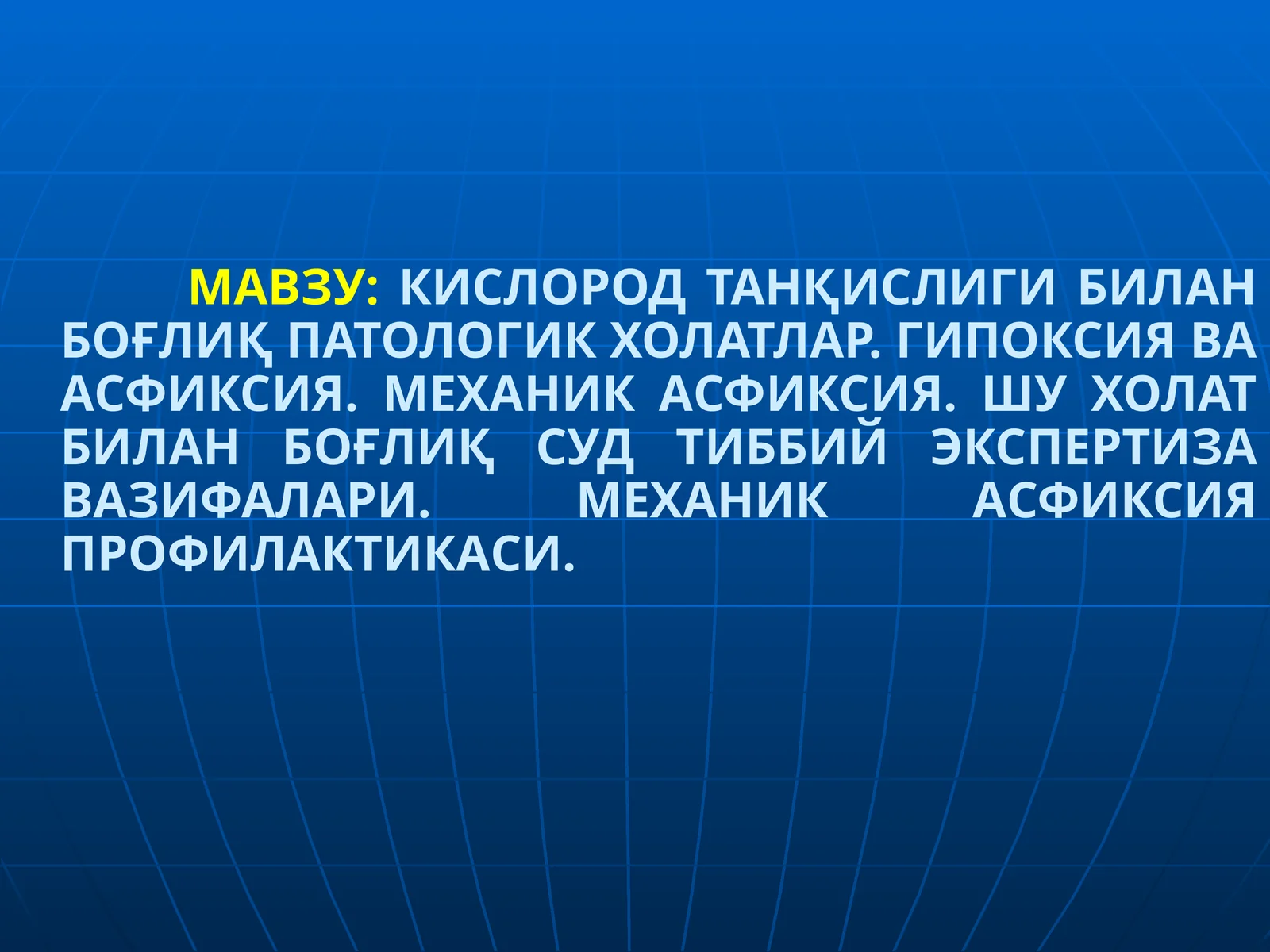 КИСЛОРОД ТАНҚИСЛИГИ БИЛАН БОҒЛИҚ ПАТОЛОГИК ХОЛАТЛАР. ГИПОКСИЯ ВА АСФИКСИЯ. МЕХАНИК АСФИКСИЯ. ШУ ХОЛАТ БИЛАН БОҒЛИҚ СУД ТИББИЙ ЭКСПЕРТИЗА ВАЗИФАЛАРИ. МЕХАНИК АСФИКСИЯ ПРОФИЛАКТИКАСИ