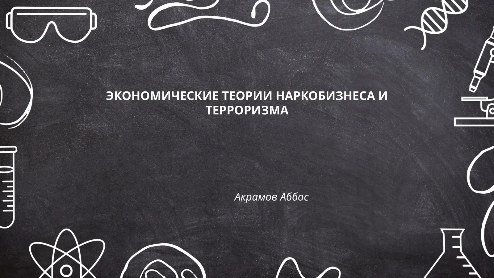 ЭКОНОМИЧЕСКИЕ ТЕОРИИ НАРКОБИЗНЕСА И ТЕРРОРИЗМА