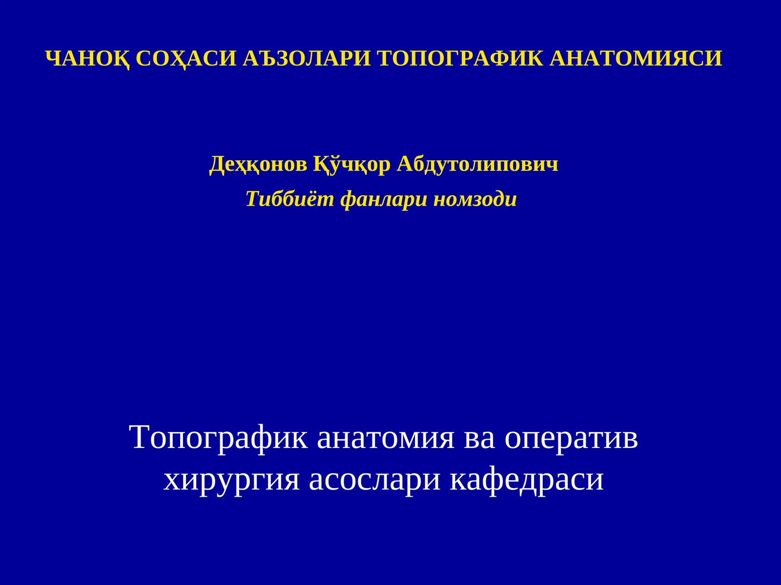 Топографик анатомияси