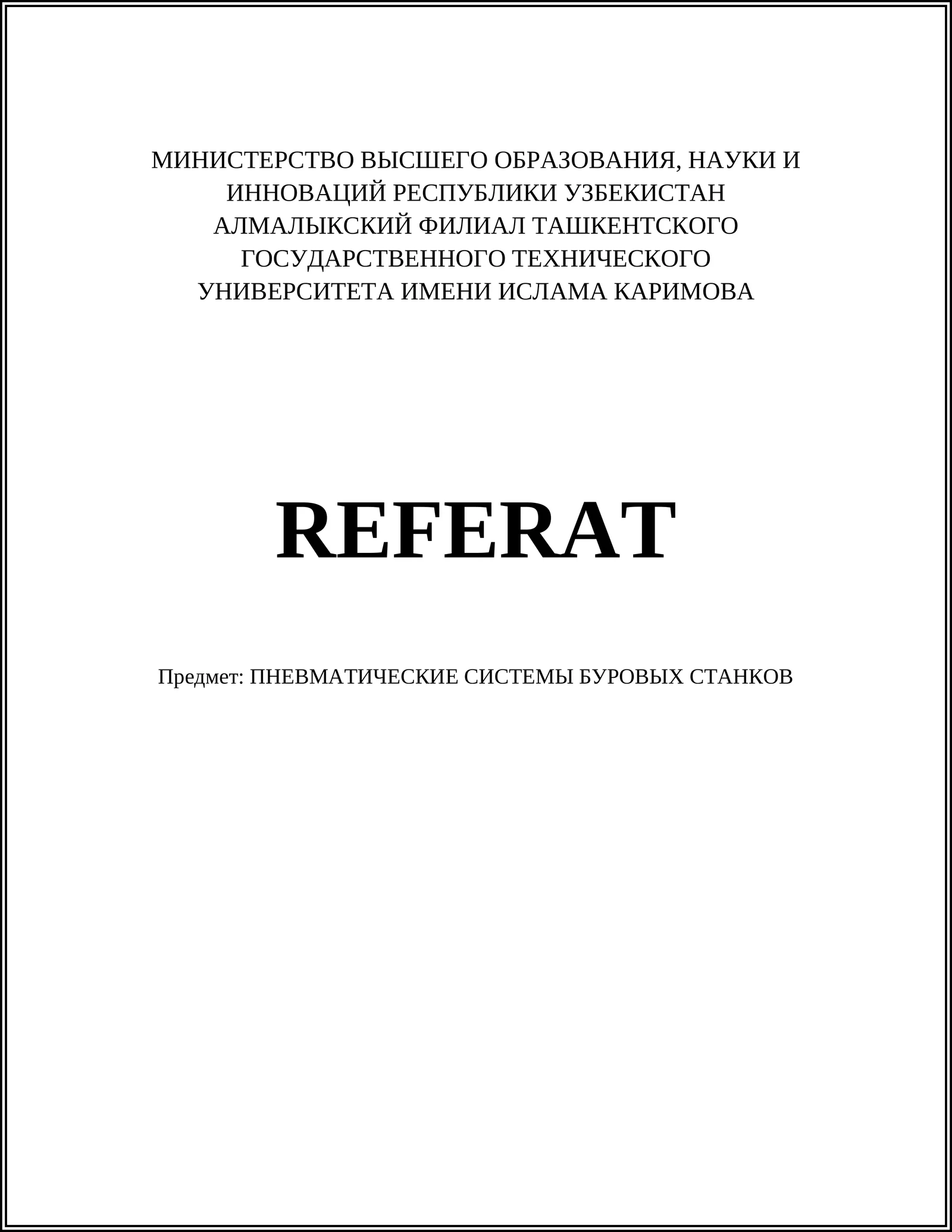 ПНЕВМАТИЧЕСКИЕ СИСТЕМЫ БУРОВЫХ СТАНКОВ