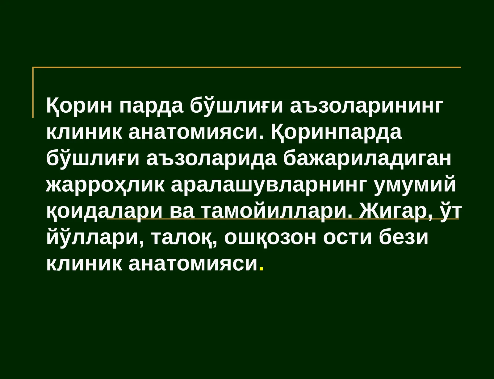 Қорин парда бўшлиғи аъзоларининг клиник анатомияси