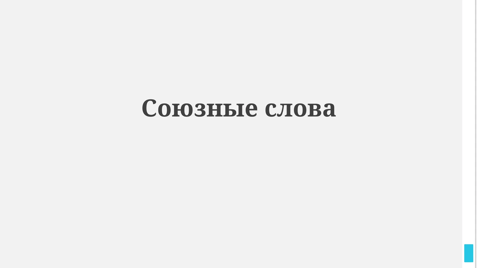 Союзные слова