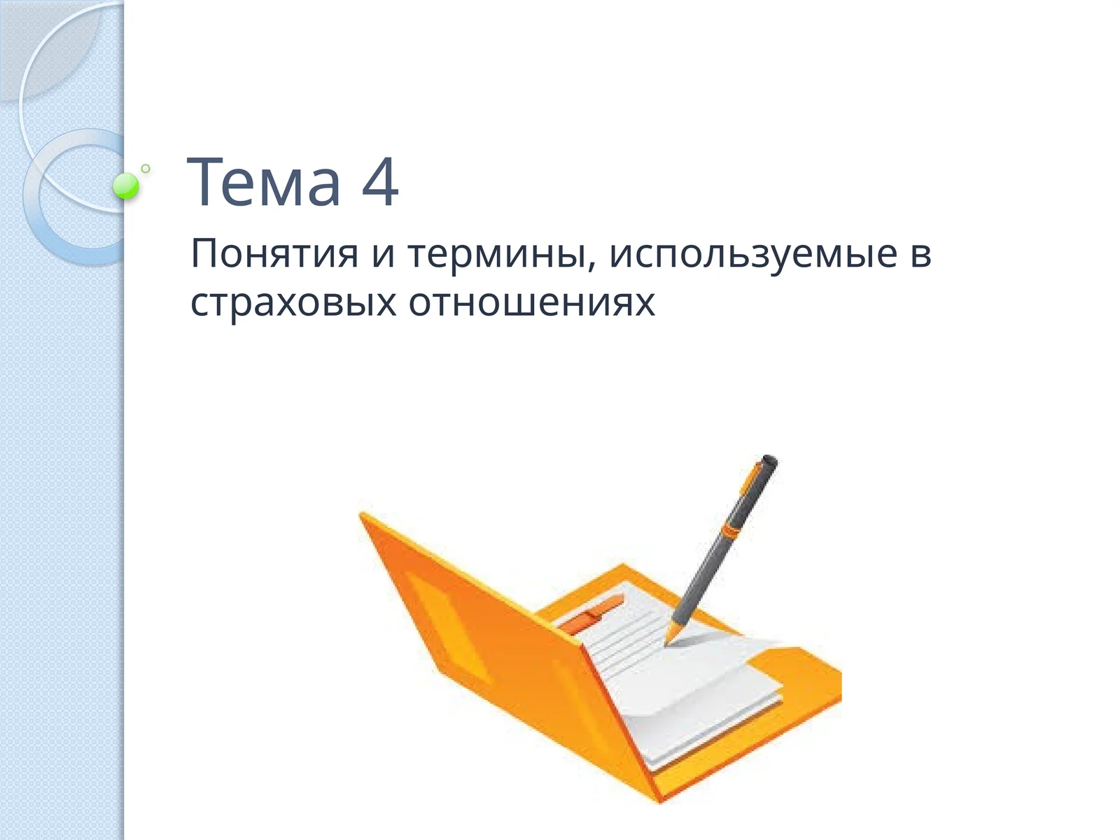 Понятия и термины, используемые в страховых отношениях