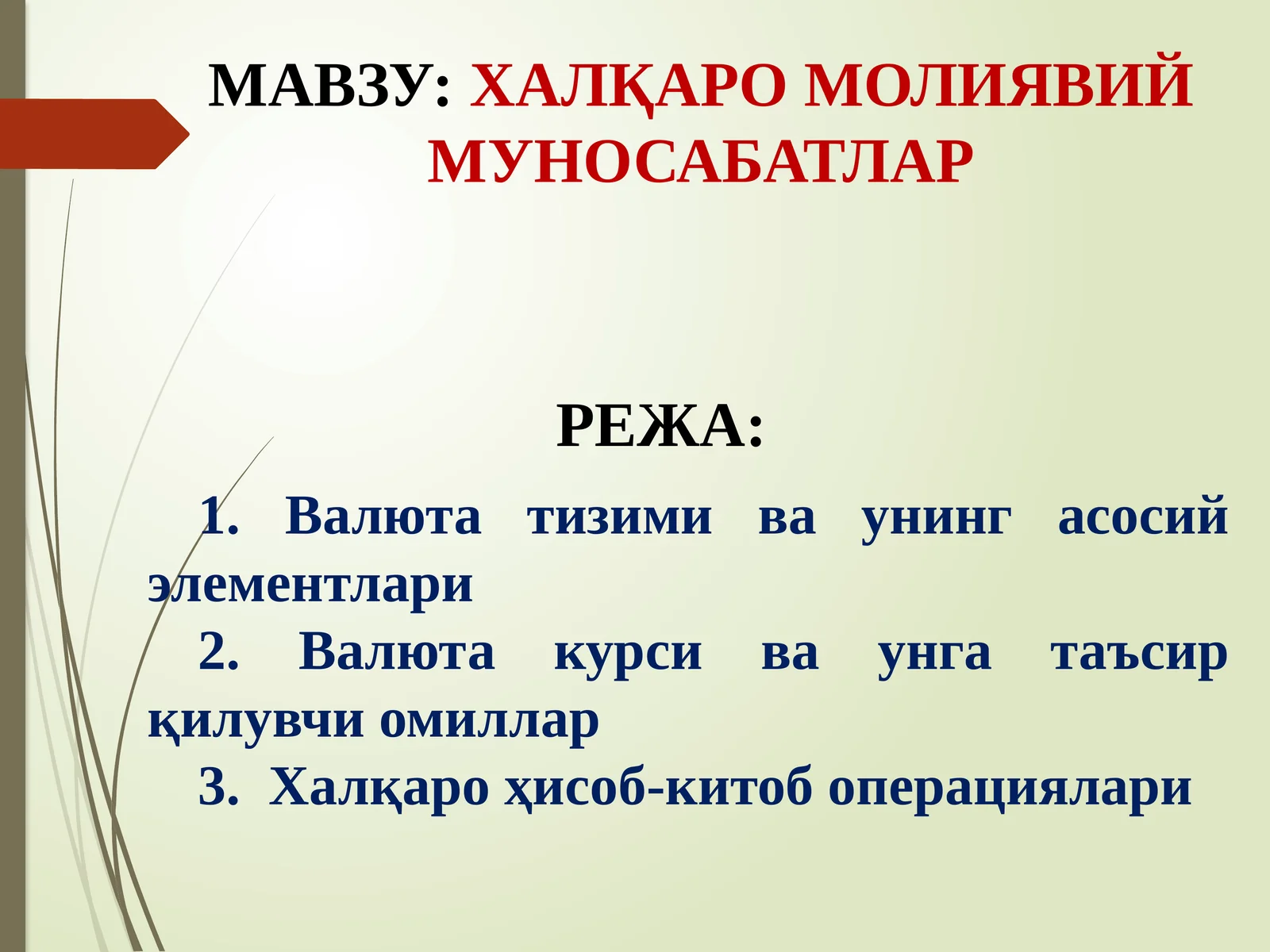 ХАЛҚАРО ВАЛЮТА МУНОСАБАТЛАРИНИ ЮЗАГА КЕЛТИРУВЧИ АСОСЛАР