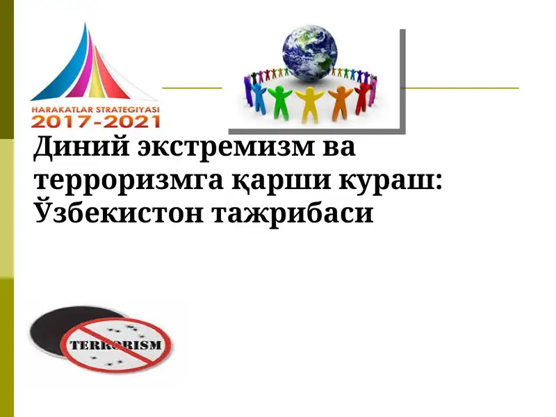 Диний экстремизм ва терроризмга қарши кураш:Ўзбекистон тажрибаси