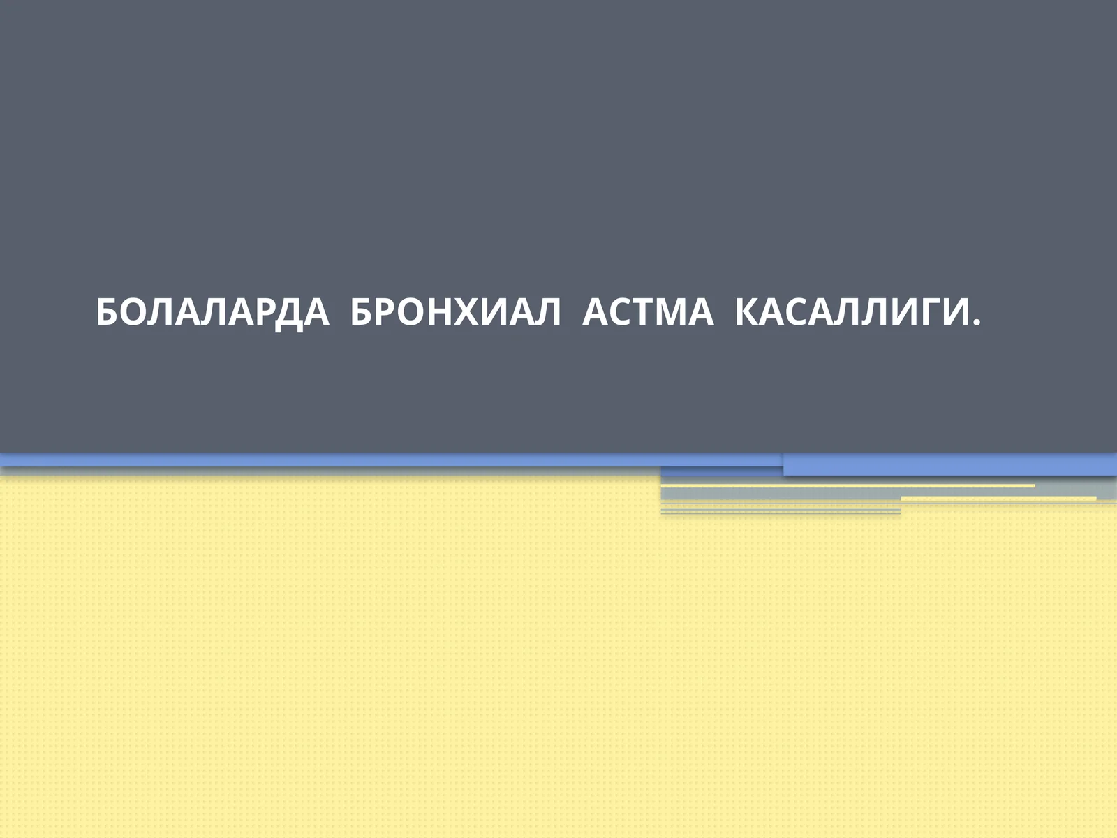 БОЛАЛАРДА БРОНХИАЛ АСТМА КАСАЛЛИГИ