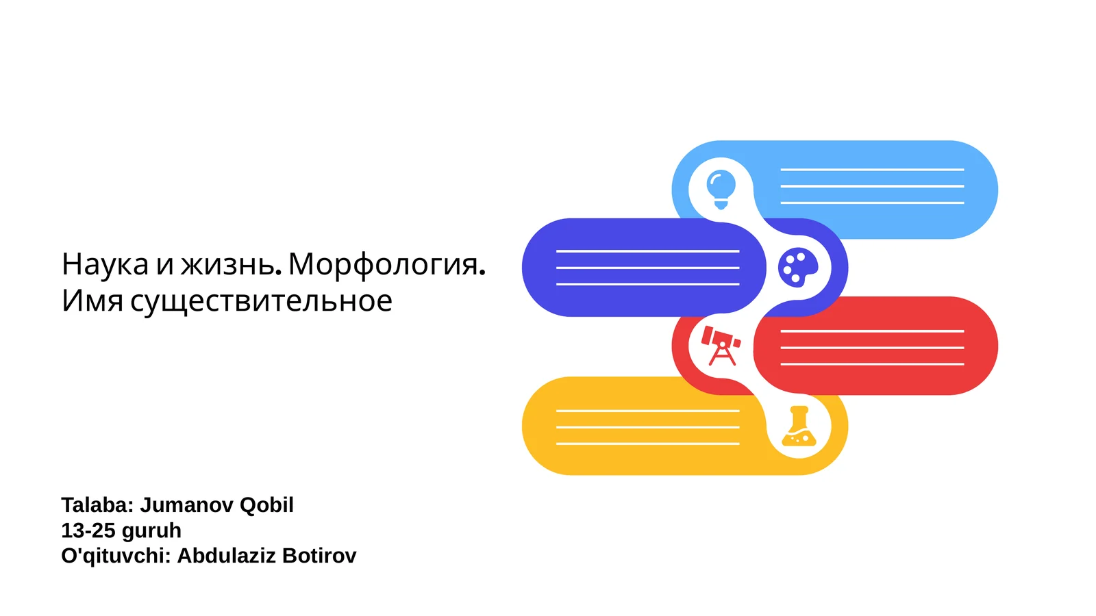 Наука и жизнь. Морфология. Имя существительное