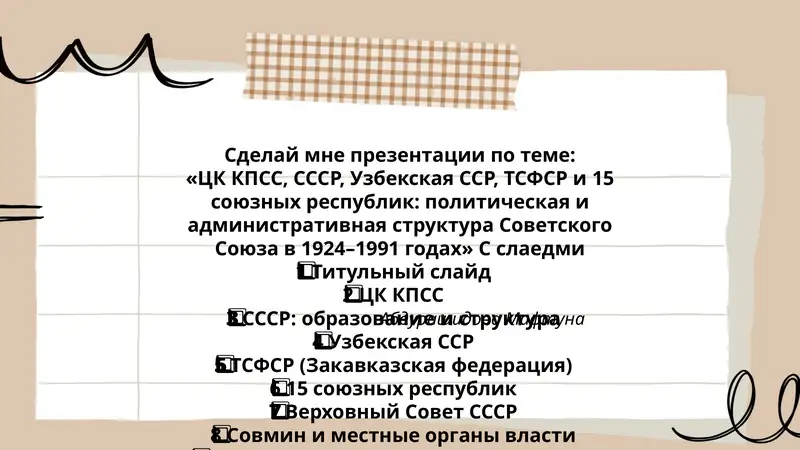 Презентация по политической и административной структуре Советского Союза (1924–1991)
