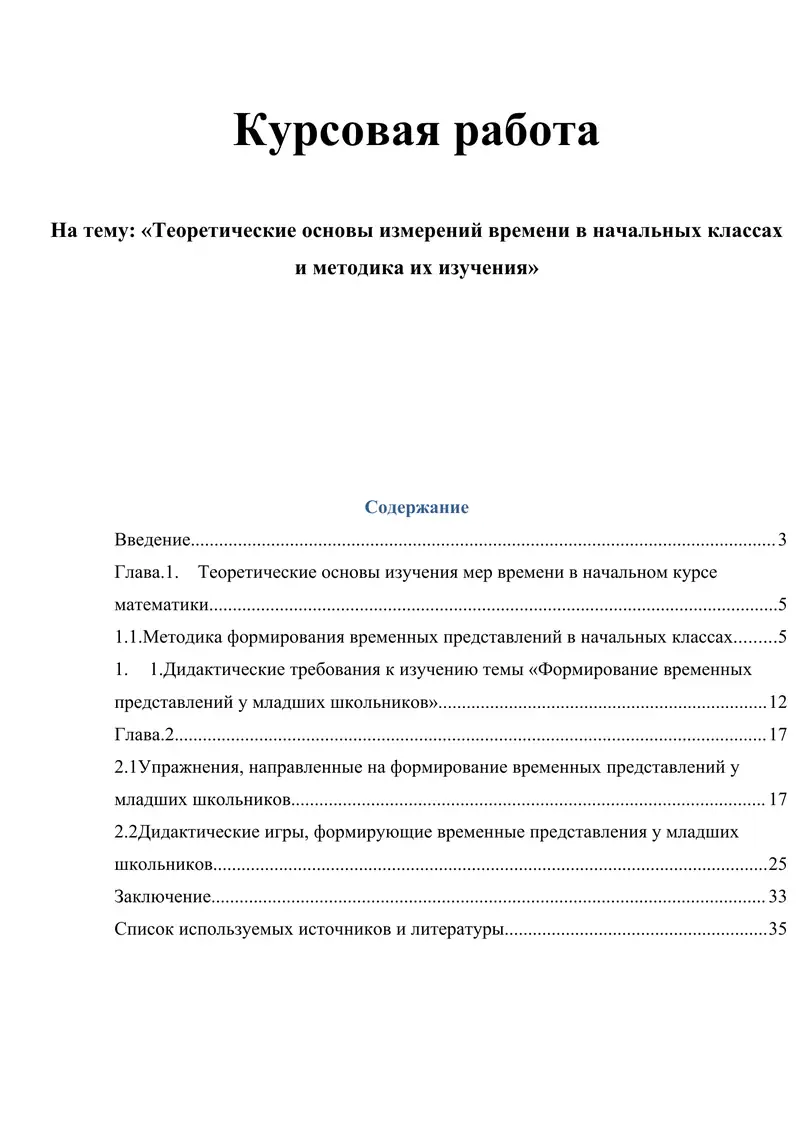 Теоретические основы измерений времени в начальных классах и методика их изучения