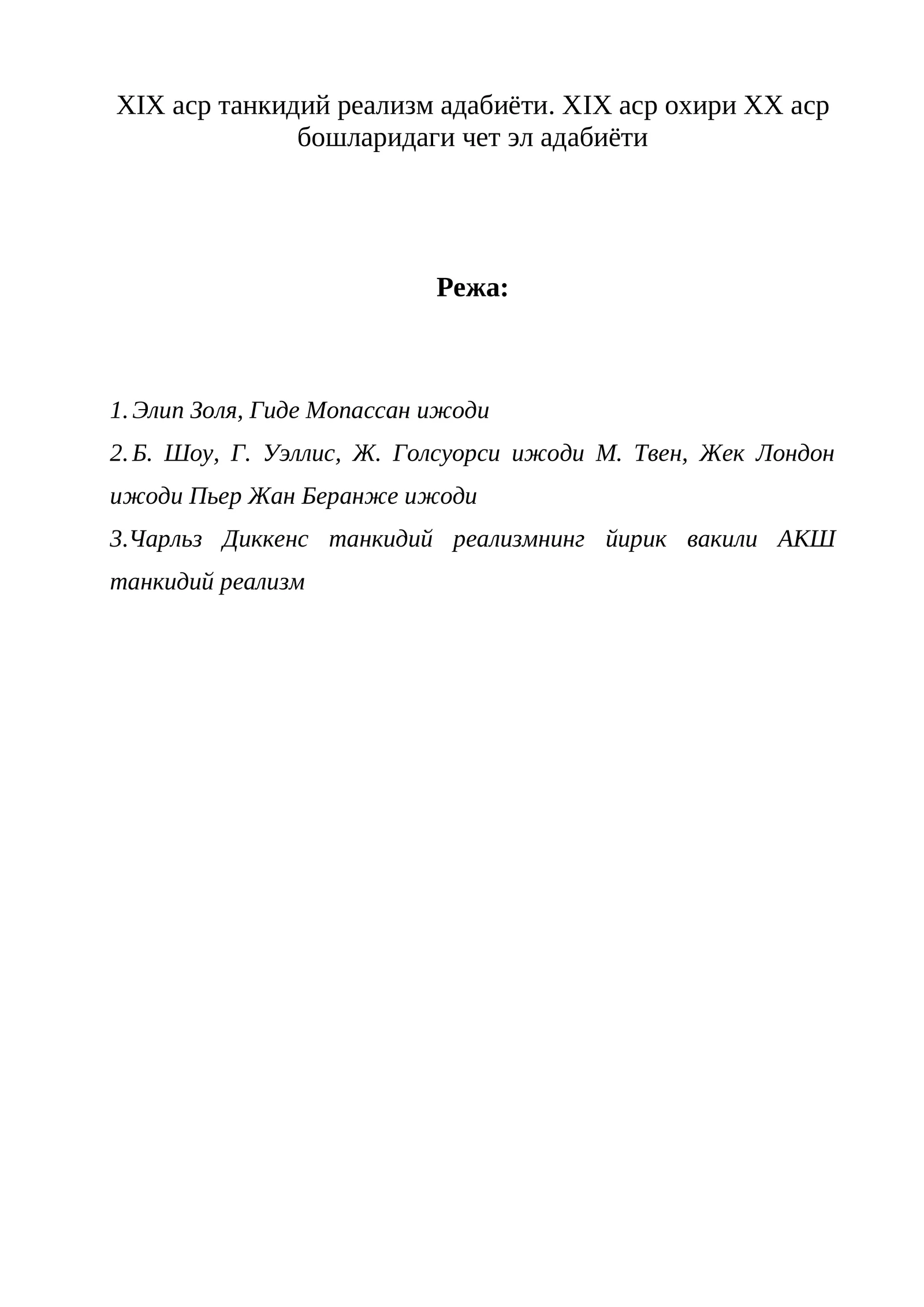 XIX аср танкидий реализм адабиёти. ХIХ аср охири ХХ аср бошларидаги чет эл адабиёти