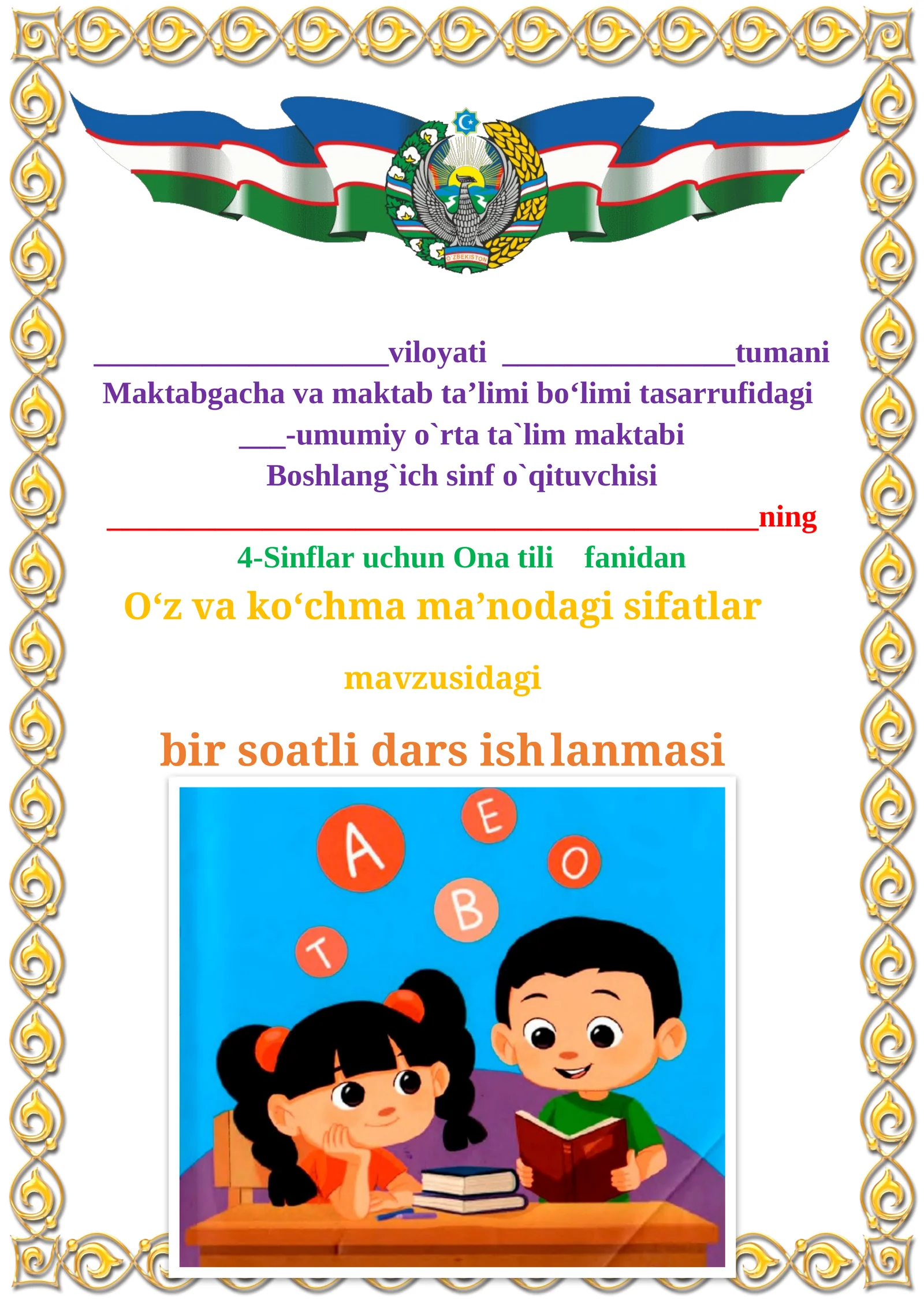 O‘z va ko‘chma ma’nodagi sifatlar mavzusidagi  4-sinf Ona tili  fanidan dars ishlanmasi