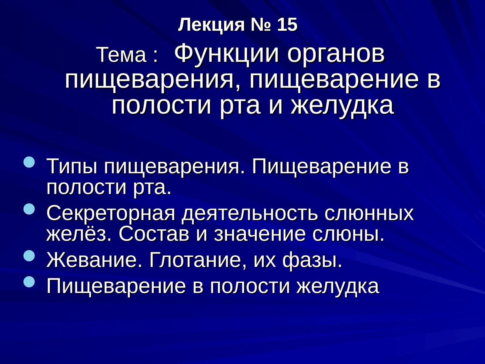Функции органов пищеварения, пищеварение в полости рта ижелудка