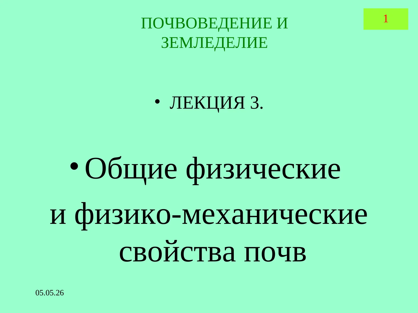 ПОЧВОВЕДЕНИЕ И ЗЕМЛЕДЕЛИЕ ЛЕКЦИЯ3. Общие физические и физико-механические свойства почв