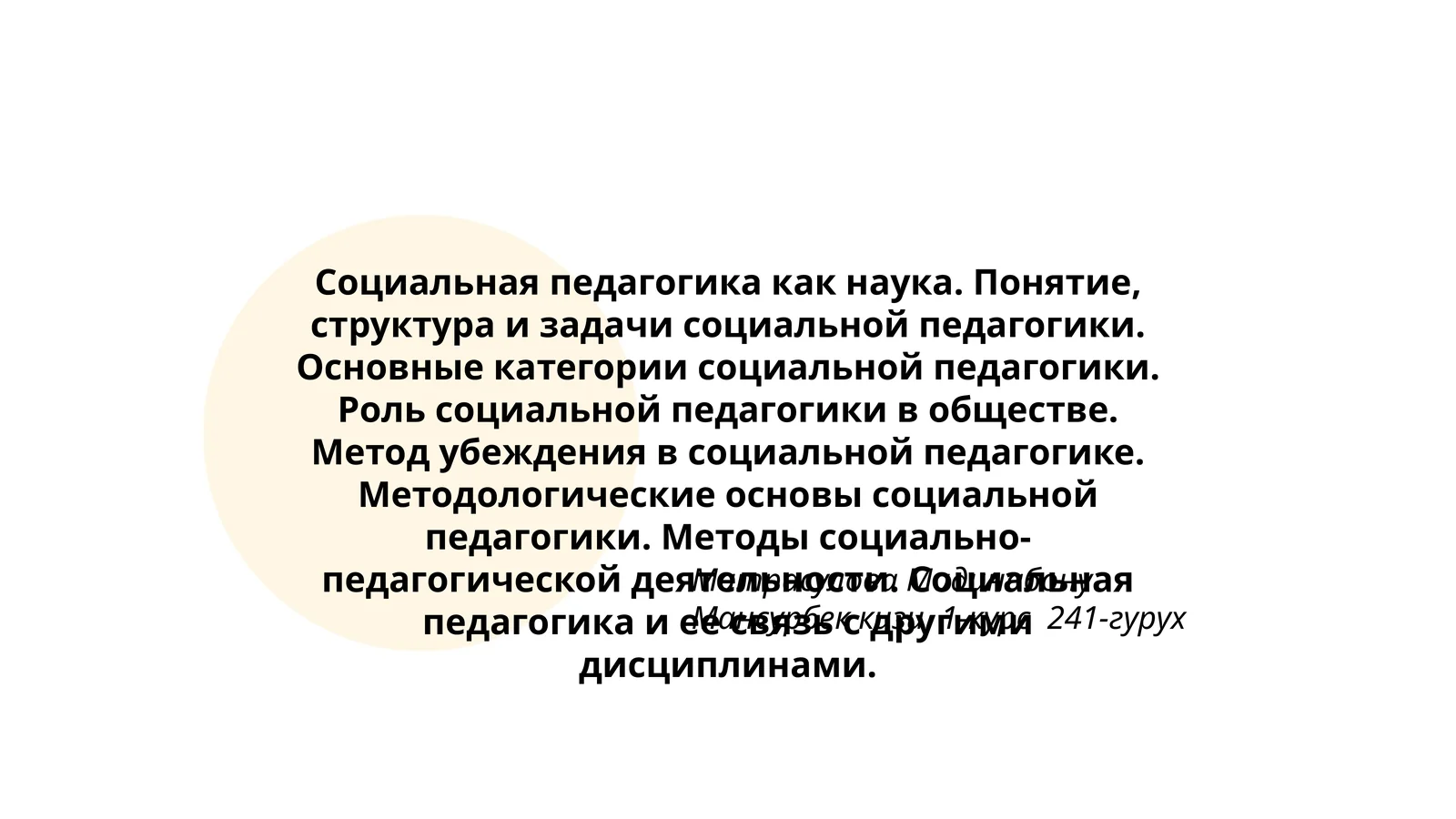 Социальная педагогика как наука