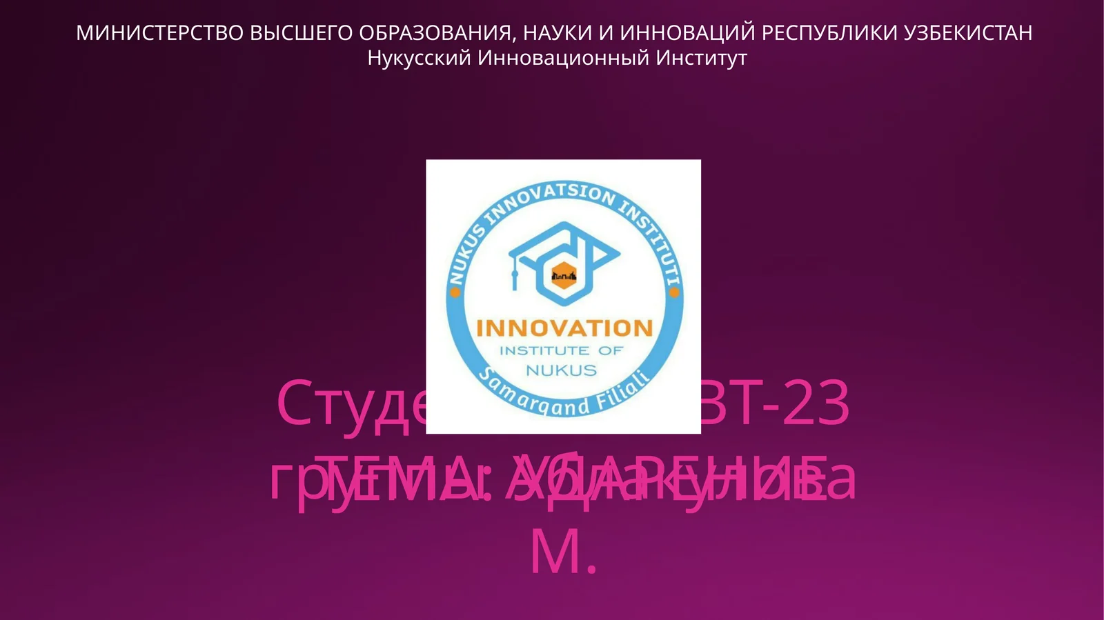 УДАРЕНИЕ
