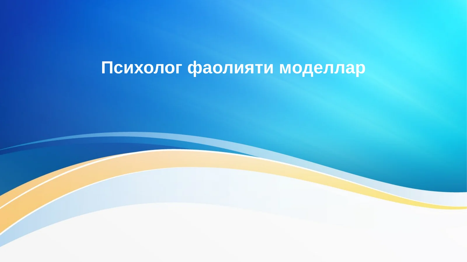 Психолог фаолияти моделлар