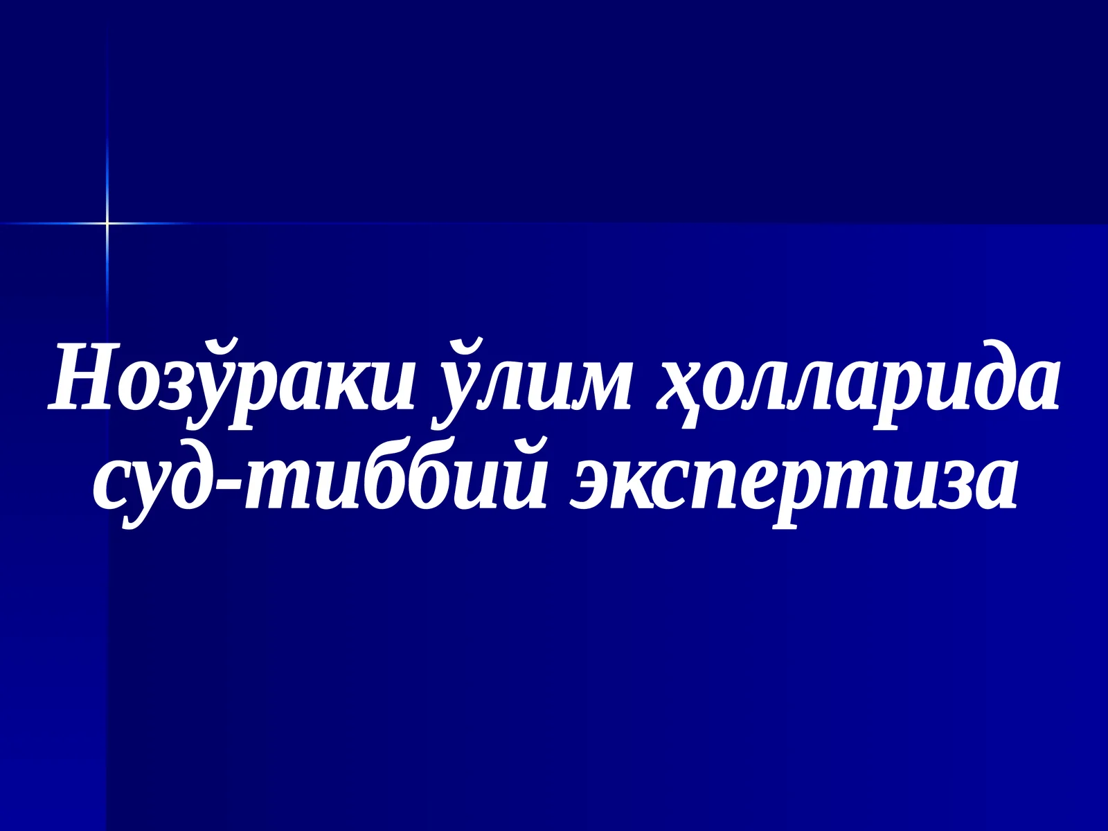 Нозўраки ўлим ҳолларида суд-тиббий экспертиза