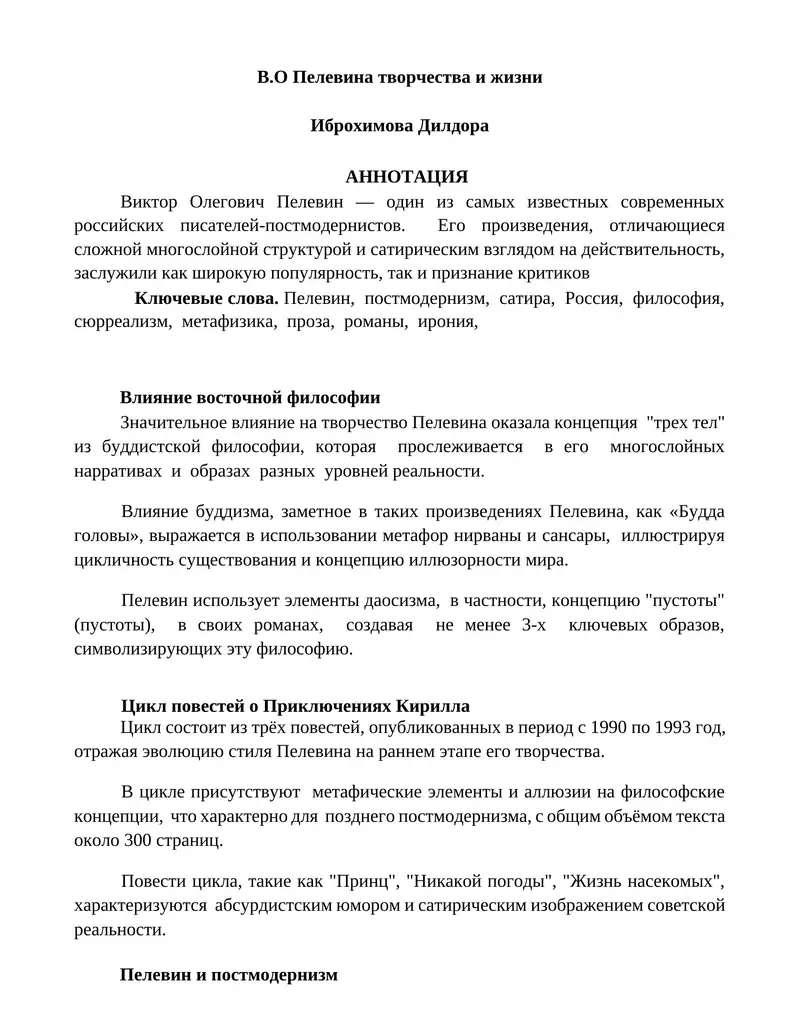 В.О Пелевина творчества и жизни