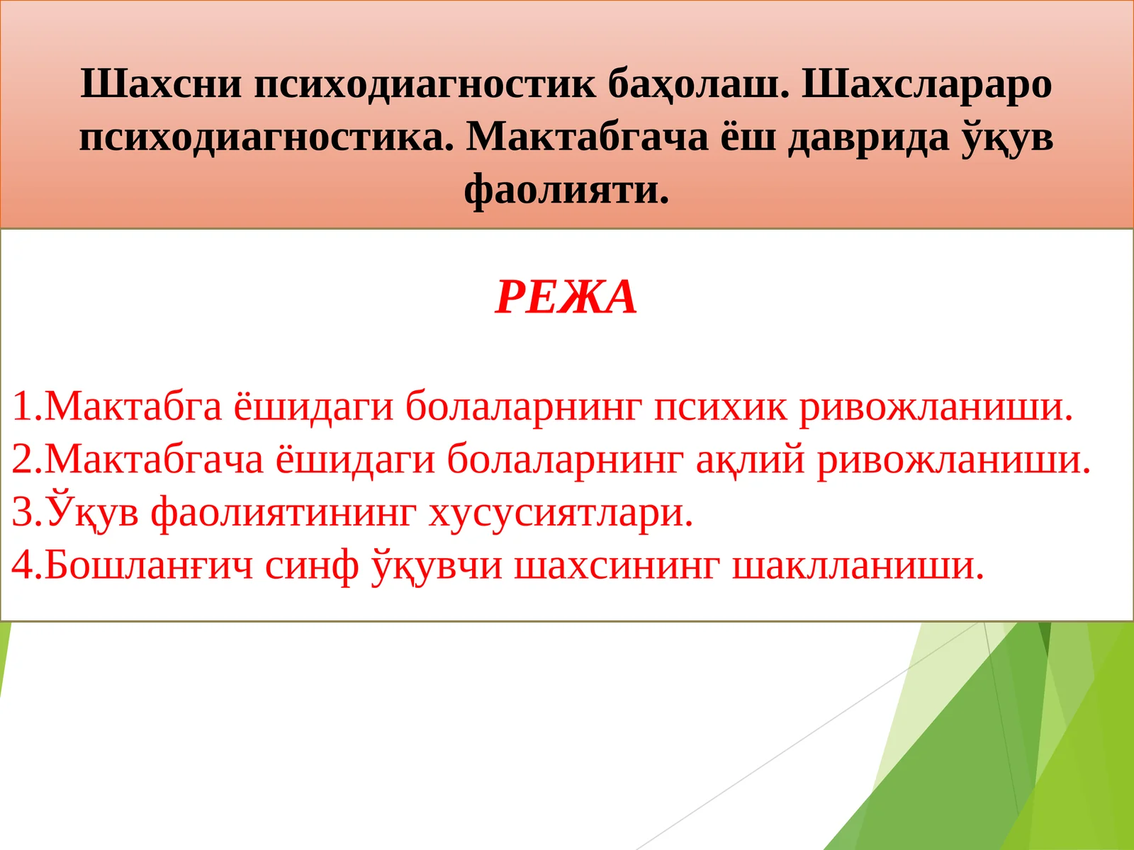 Шахсни психодиагностик баҳолаш. Шахслараро психодиагностика. Мактабгача ёш даврида ўқув фаолияти